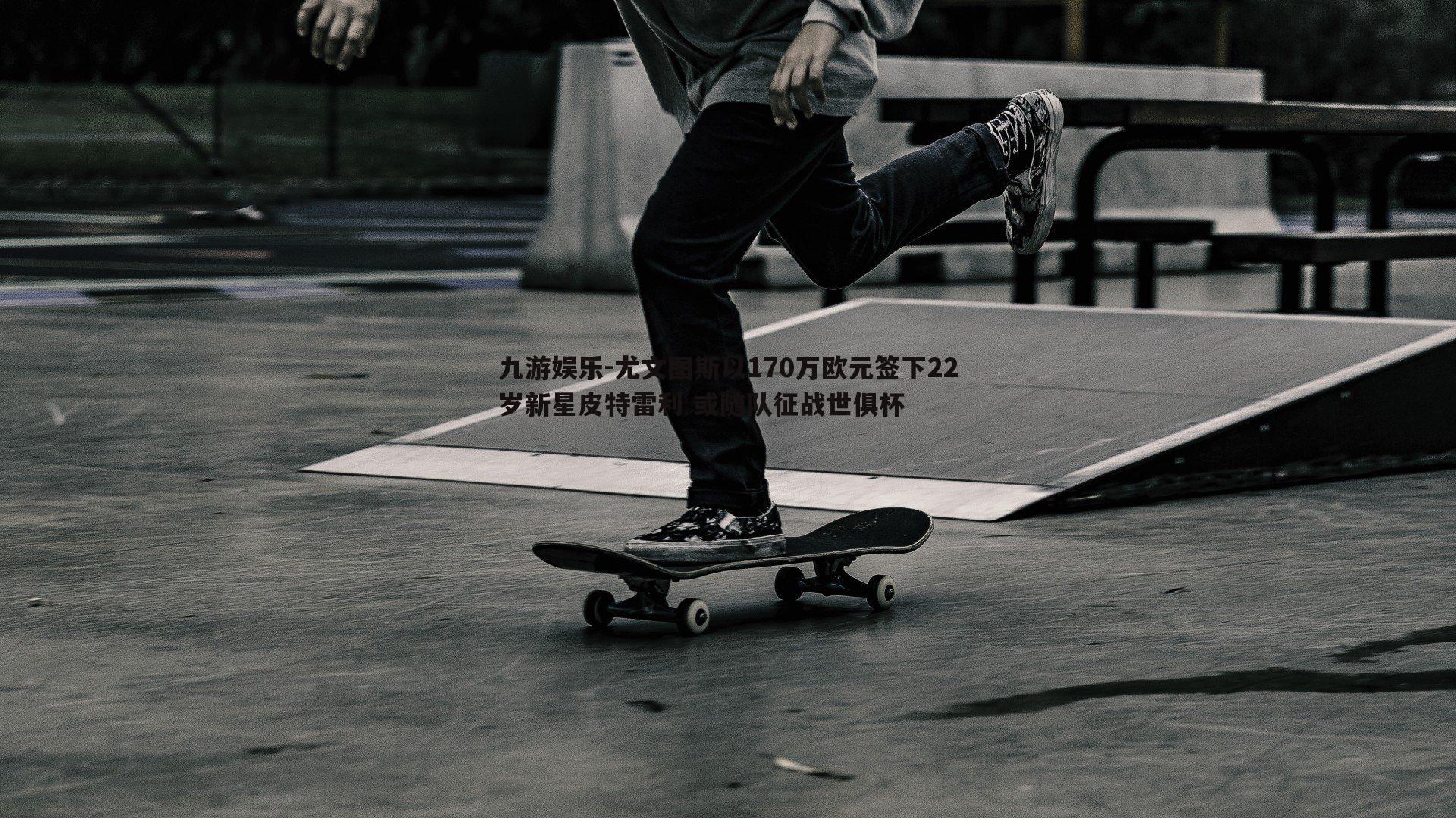 九游娱乐-尤文图斯以170万欧元签下22岁新星皮特雷利 或随队征战世俱杯-第1张图片-九游娱乐