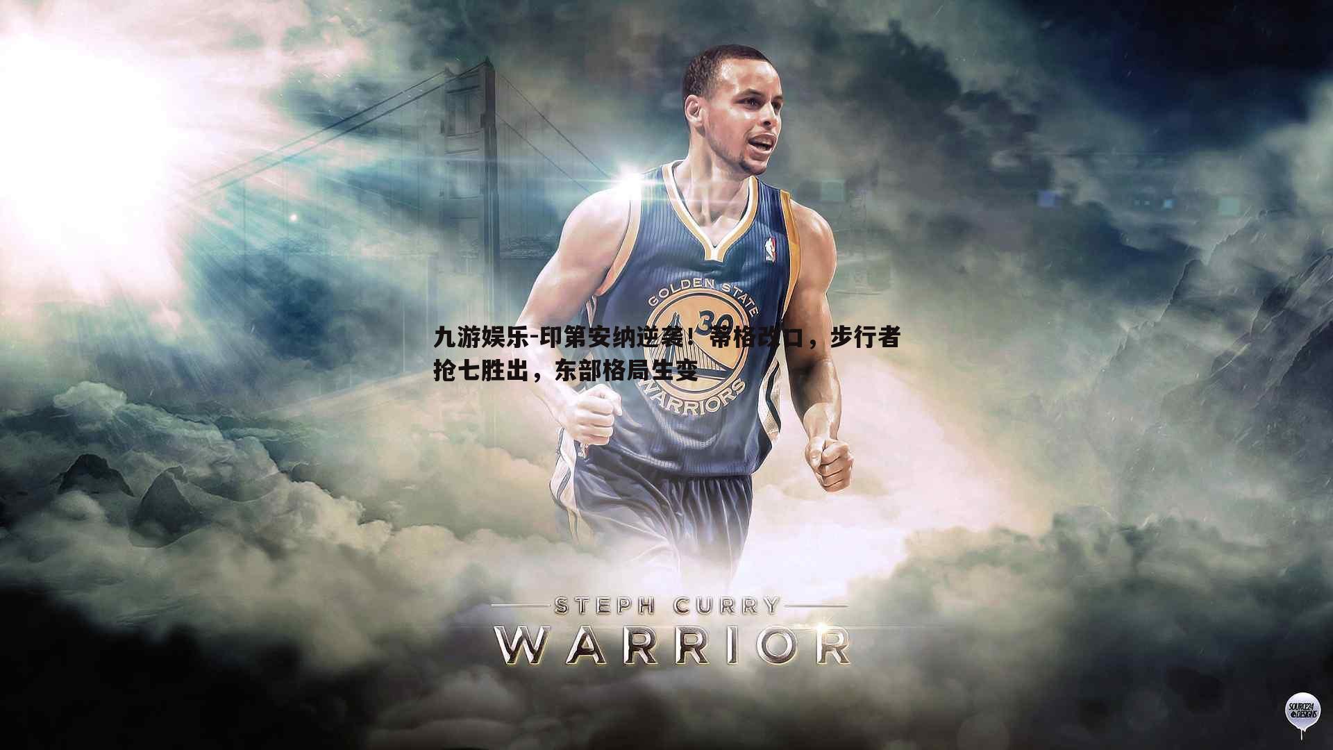 九游娱乐-印第安纳逆袭！蒂格改口，步行者抢七胜出，东部格局生变-第1张图片-九游娱乐