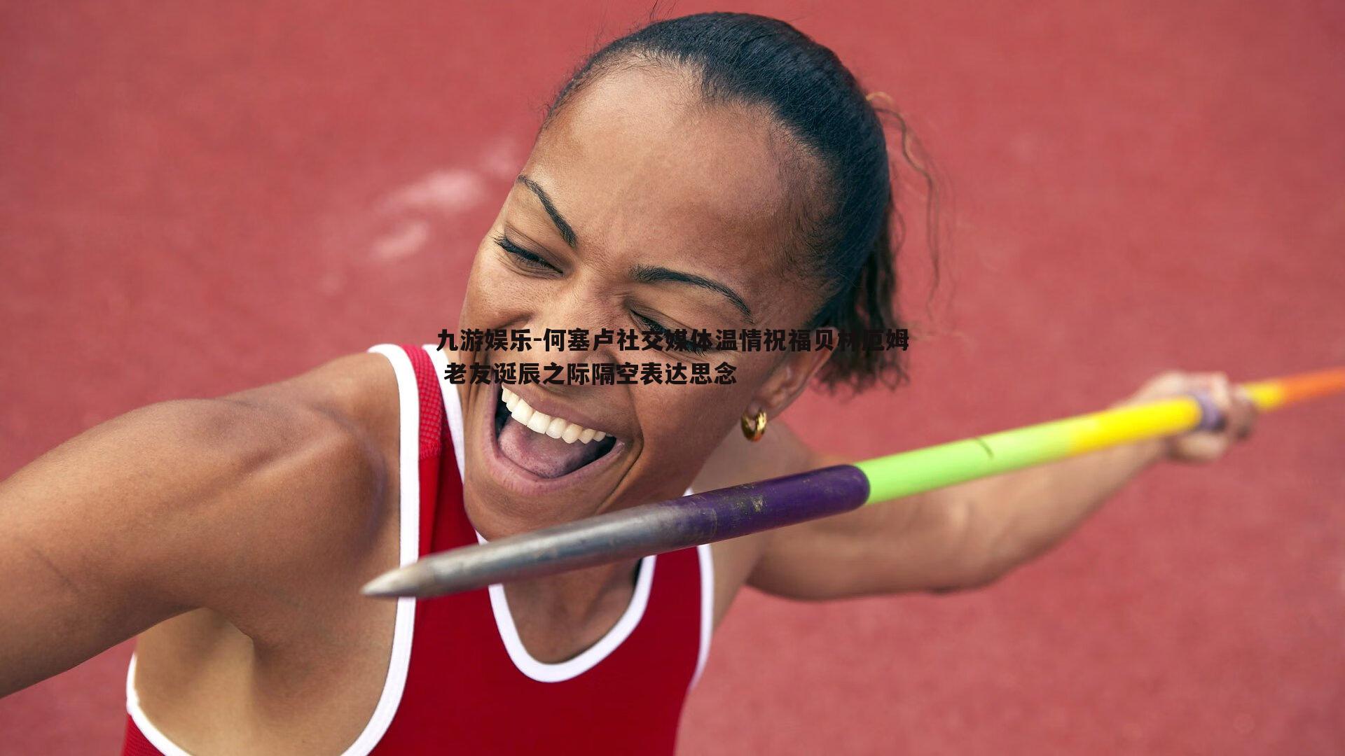 九游娱乐-何塞卢社交媒体温情祝福贝林厄姆 老友诞辰之际隔空表达思念-第1张图片-九游娱乐