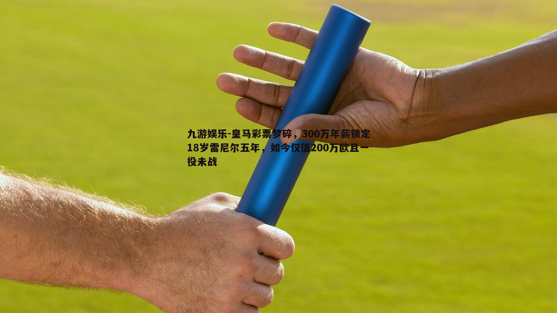 九游娱乐-皇马彩票梦碎，300万年薪锁定18岁雷尼尔五年，如今仅值200万欧且一役未战-第2张图片-九游娱乐
