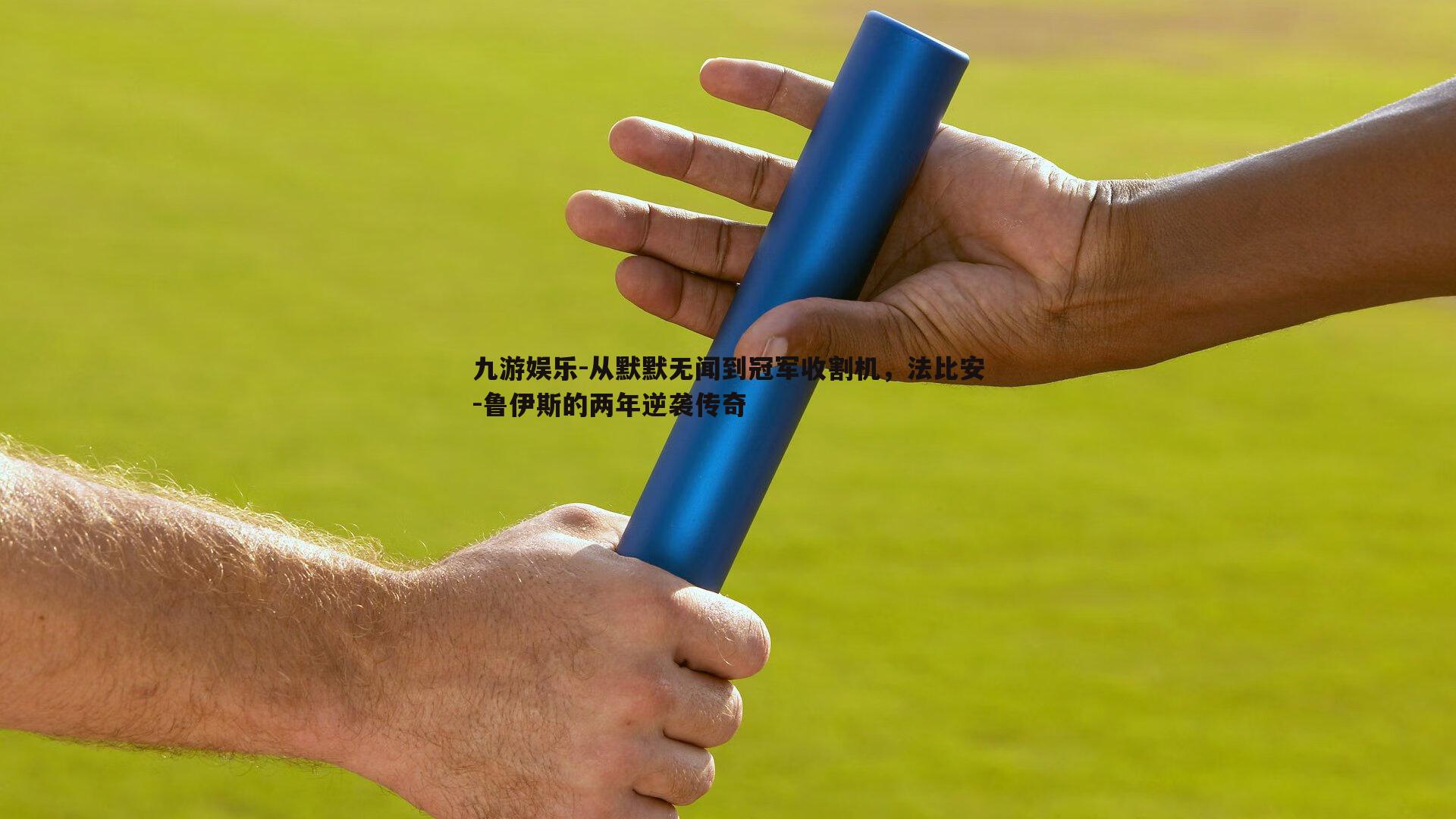 九游娱乐-从默默无闻到冠军收割机，法比安-鲁伊斯的两年逆袭传奇-第2张图片-九游娱乐