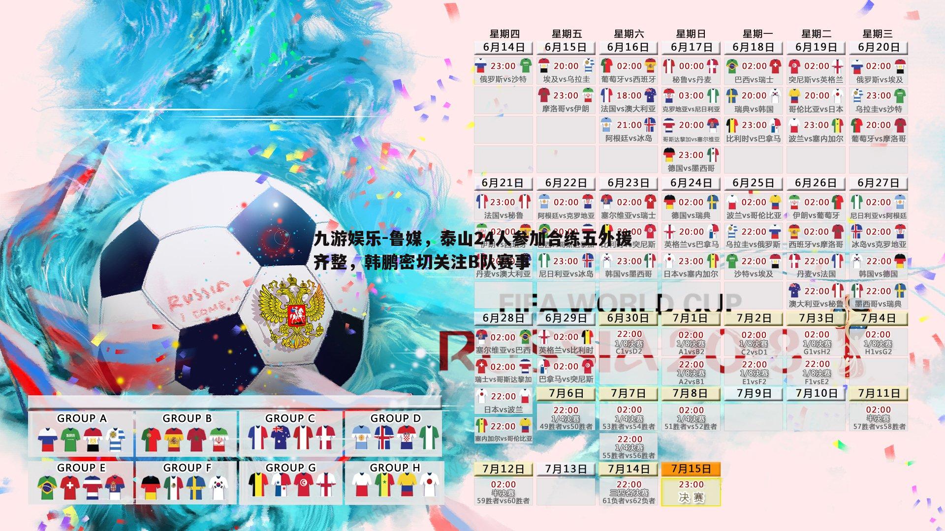 九游娱乐-鲁媒，泰山24人参加合练五外援齐整，韩鹏密切关注B队赛事-第1张图片-九游娱乐