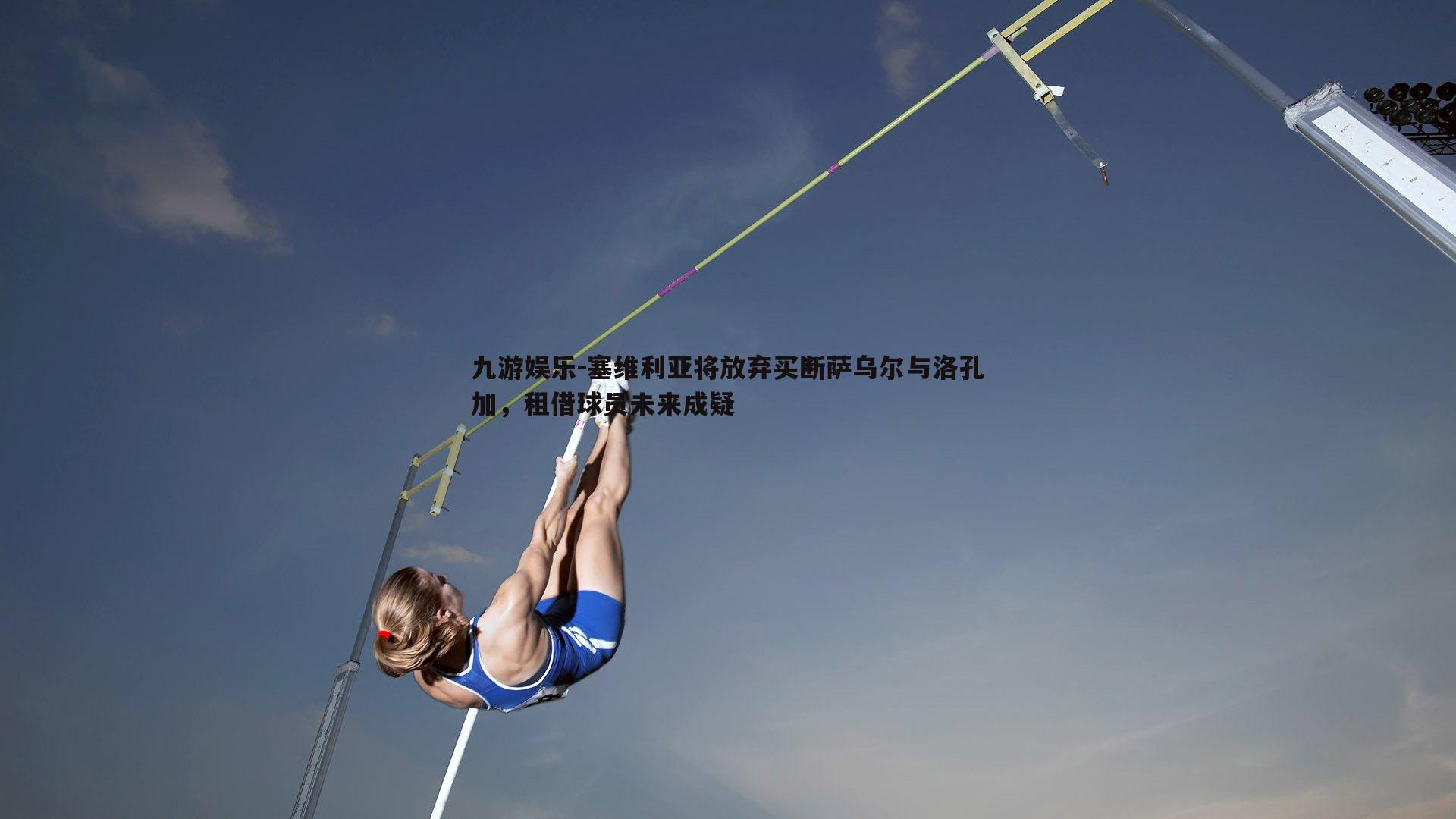 九游娱乐-塞维利亚将放弃买断萨乌尔与洛孔加，租借球员未来成疑-第2张图片-九游娱乐