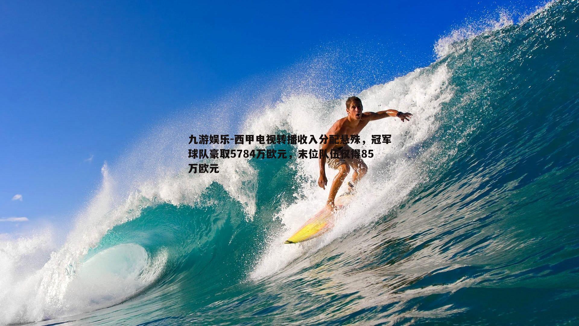 九游娱乐-西甲电视转播收入分配悬殊，冠军球队豪取5784万欧元，末位队伍仅得85万欧元-第1张图片-九游娱乐