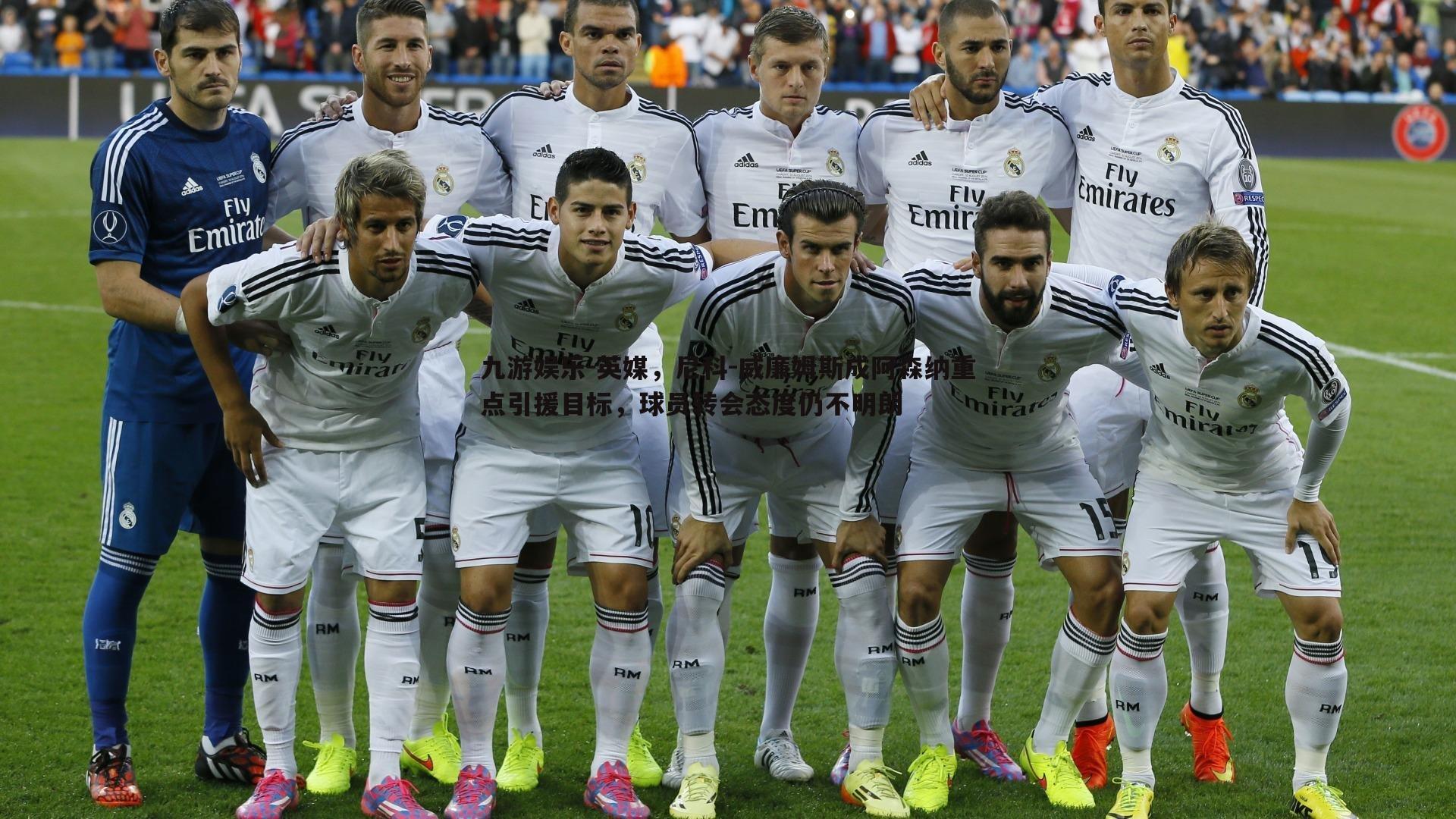 九游娱乐-英媒,尼科-威廉姆斯成阿森纳重点引援目标,球员转会态度仍不明朗-第2张图片-九游娱乐 九游娱乐-英媒,尼科-威廉姆斯成阿森纳重点引援目标,球员转会态度仍不明朗-第2张图片-九游娱乐