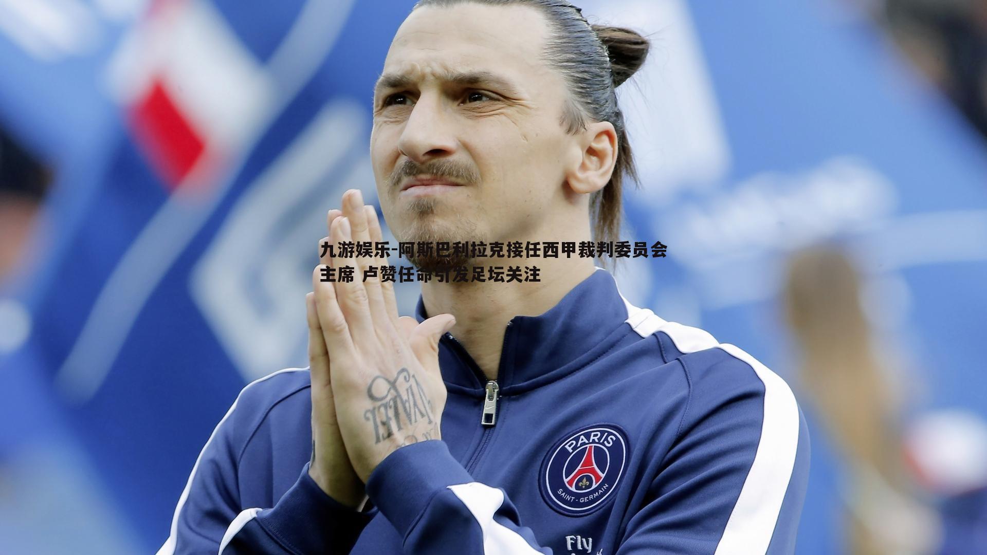 九游娱乐-阿斯巴利拉克接任西甲裁判委员会主席 卢赞任命引发足坛关注-第2张图片-九游娱乐 九游娱乐-阿斯巴利拉克接任西甲裁判委员会主席 卢赞任命引发足坛关注-第2张图片-九游娱乐