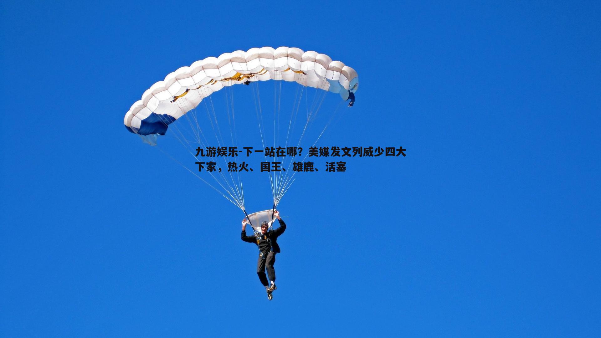 九游娱乐-下一站在哪?美媒发文列威少四大下家,热火、国王、雄鹿、活塞-第2张图片-九游娱乐 九游娱乐-下一站在哪?美媒发文列威少四大下家,热火、国王、雄鹿、活塞-第2张图片-九游娱乐