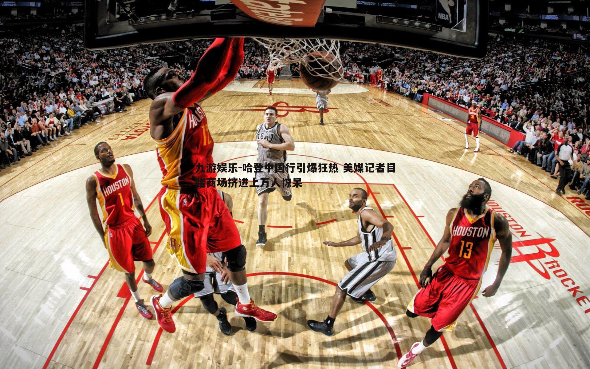 九游娱乐-哈登中国行引爆狂热 美媒记者目睹商场挤进上万人惊呆-第1张图片-九游娱乐 九游娱乐-哈登中国行引爆狂热 美媒记者目睹商场挤进上万人惊呆-第1张图片-九游娱乐