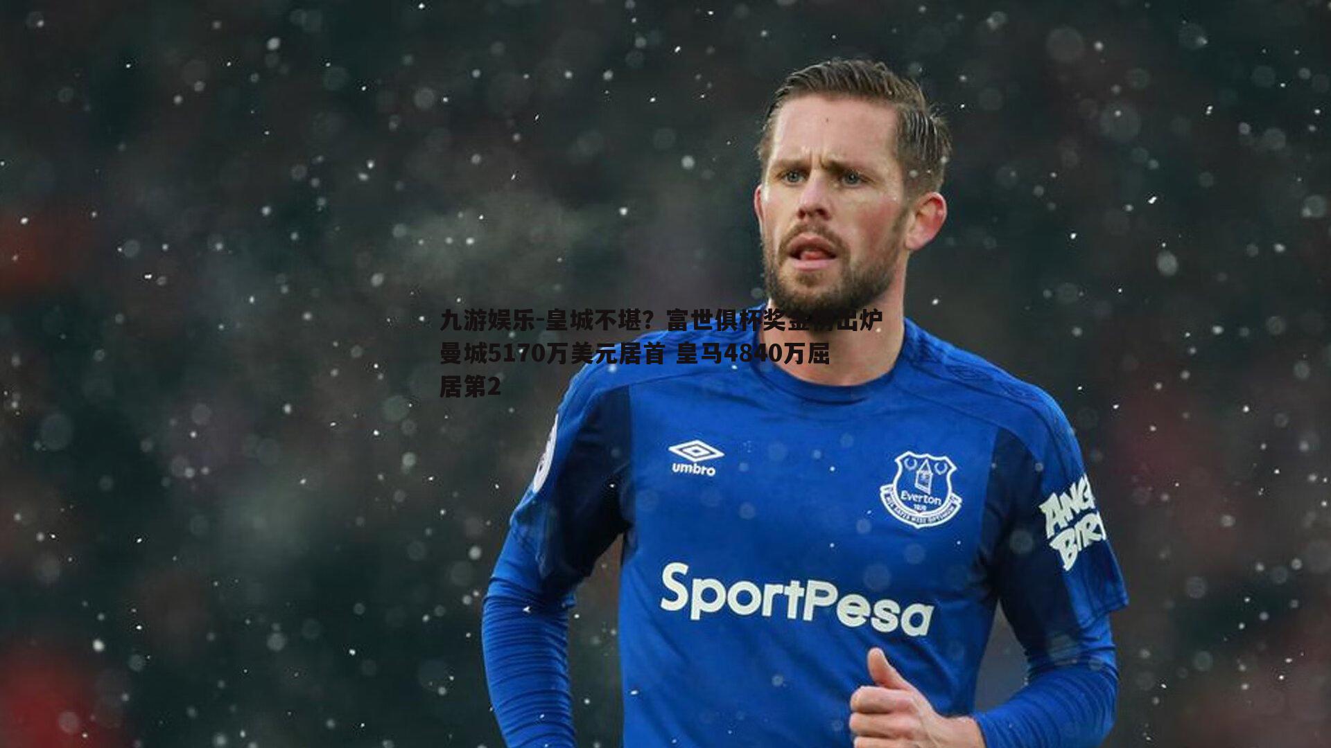 九游娱乐-皇城不堪?富世俱杯奖金榜出炉 曼城5170万美元居首 皇马4840万屈居第2-第1张图片-九游娱乐 九游娱乐-皇城不堪?富世俱杯奖金榜出炉 曼城5170万美元居首 皇马4840万屈居第2-第1张图片-九游娱乐