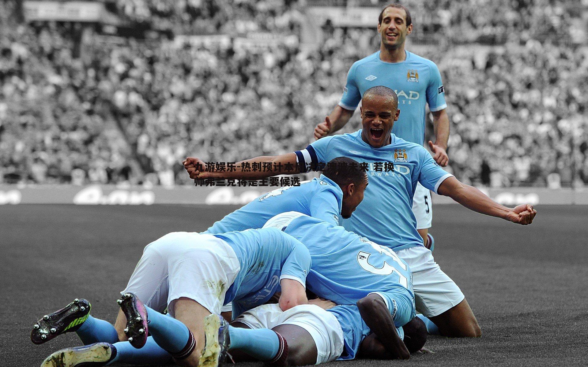 九游娱乐-热刺预计本周决定澳波未来 若换帅弗兰克将是主要候选-第1张图片-九游娱乐 九游娱乐-热刺预计本周决定澳波未来 若换帅弗兰克将是主要候选-第1张图片-九游娱乐