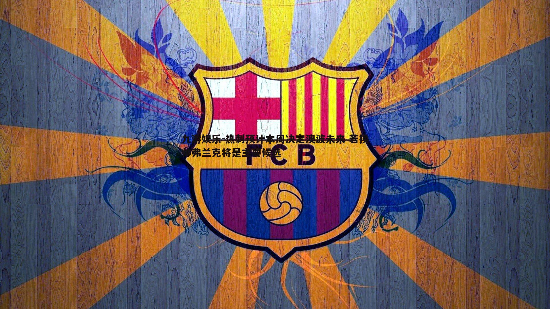 九游娱乐-热刺预计本周决定澳波未来 若换帅弗兰克将是主要候选-第2张图片-九游娱乐 九游娱乐-热刺预计本周决定澳波未来 若换帅弗兰克将是主要候选-第2张图片-九游娱乐