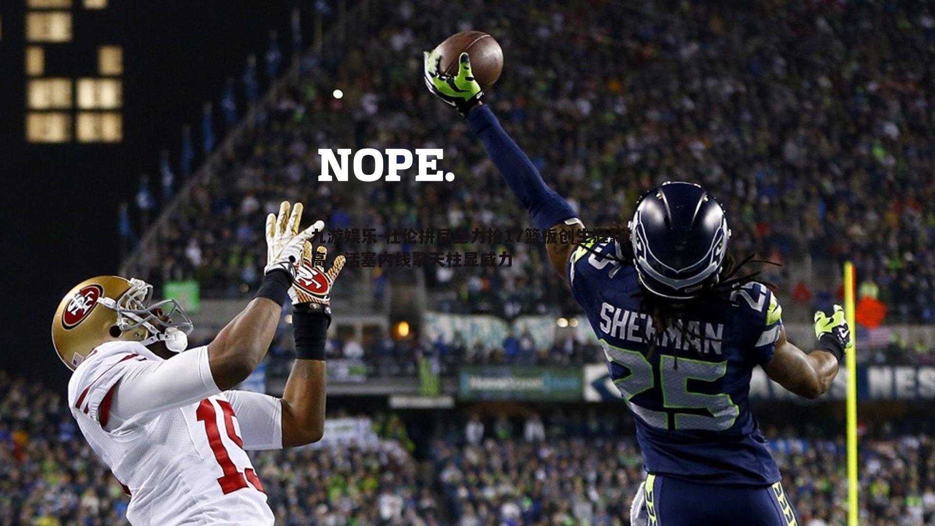 九游娱乐-杜伦拼尽全力抢17篮板创生涯新高,活塞内线擎天柱显威力-第2张图片-九游娱乐 九游娱乐-杜伦拼尽全力抢17篮板创生涯新高,活塞内线擎天柱显威力-第2张图片-九游娱乐