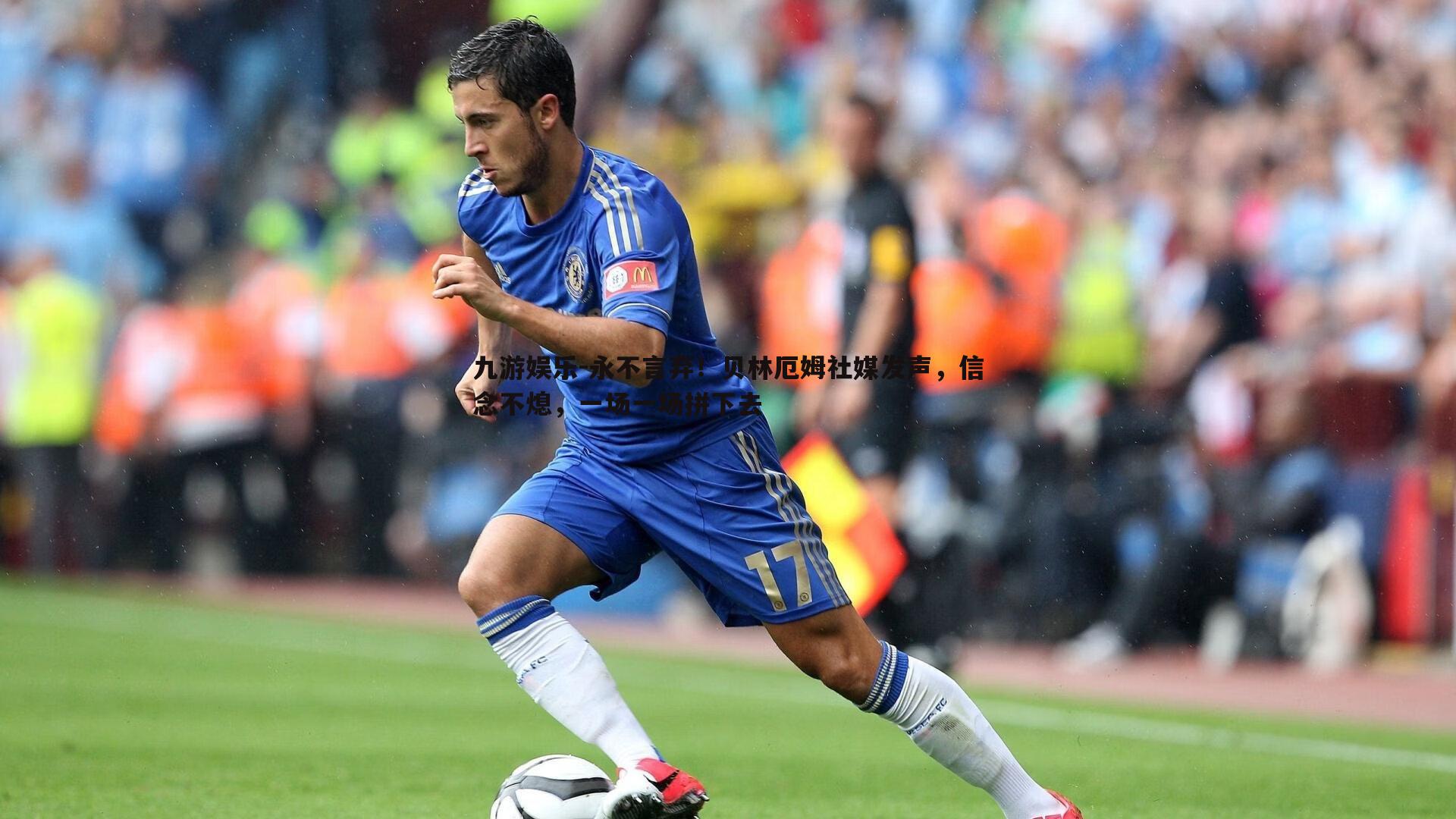 九游娱乐-永不言弃!贝林厄姆社媒发声,信念不熄,一场一场拼下去-第2张图片-九游娱乐 九游娱乐-永不言弃!贝林厄姆社媒发声,信念不熄,一场一场拼下去-第2张图片-九游娱乐