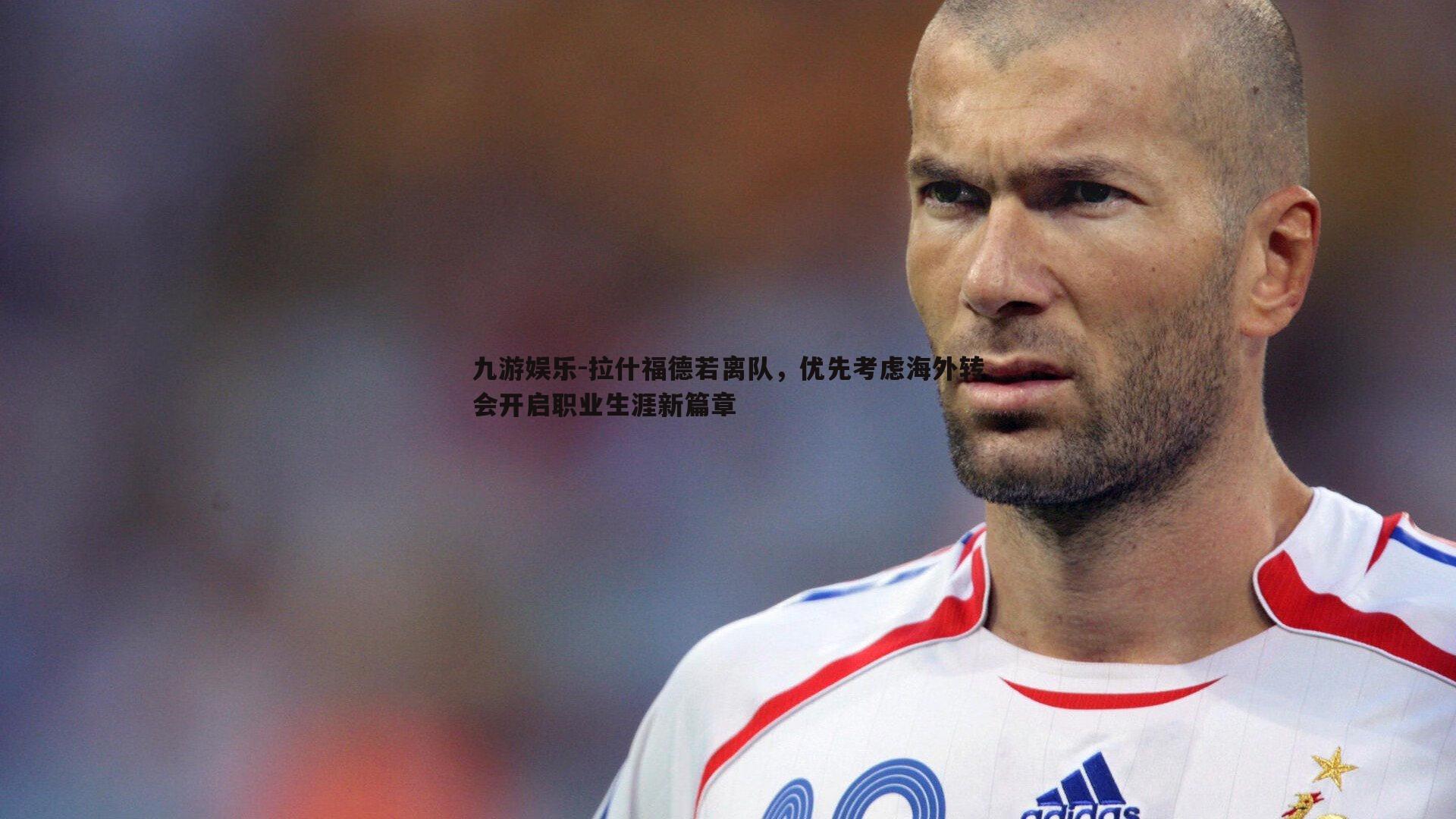 九游娱乐-拉什福德若离队，优先考虑海外转会开启职业生涯新篇章-第2张图片-九游娱乐