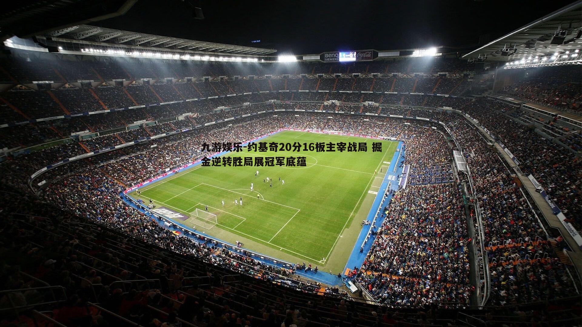 九游娱乐-约基奇20分16板主宰战局 掘金逆转胜局展冠军底蕴-第1张图片-九游娱乐 九游娱乐-约基奇20分16板主宰战局 掘金逆转胜局展冠军底蕴-第1张图片-九游娱乐