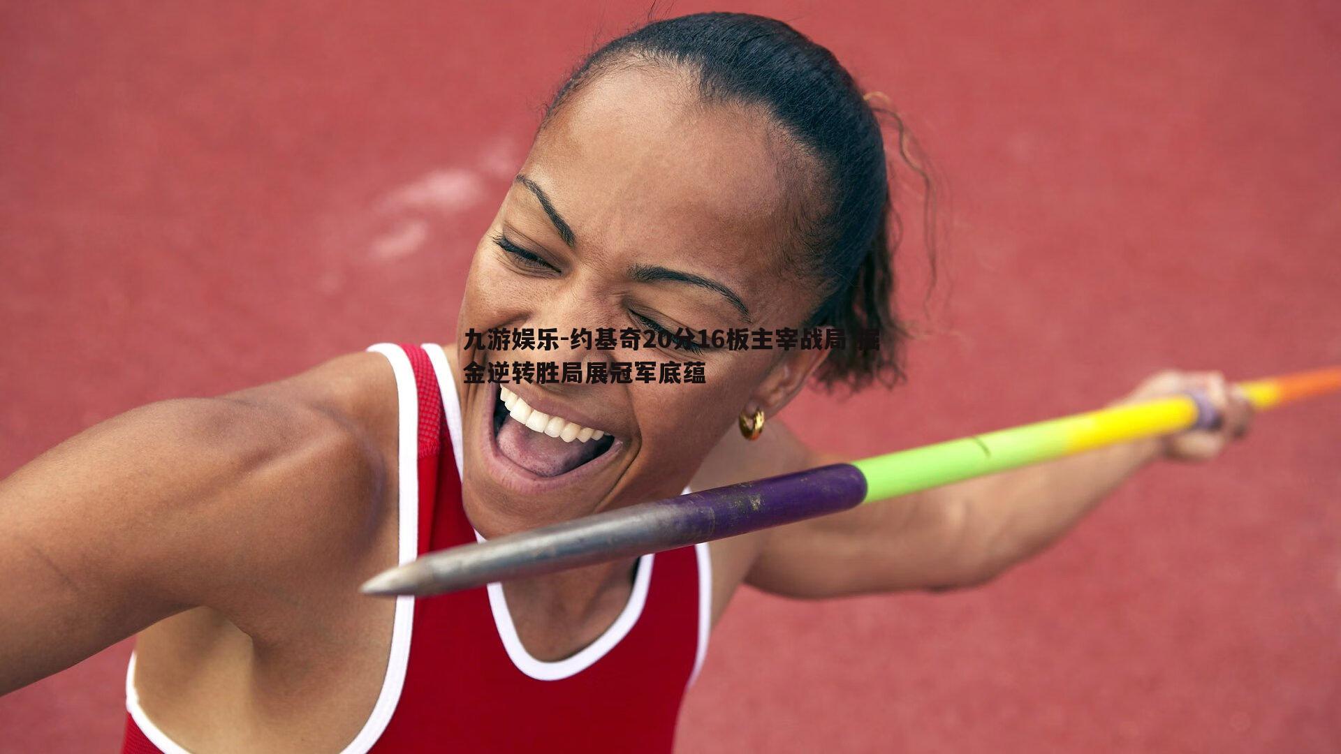 九游娱乐-约基奇20分16板主宰战局 掘金逆转胜局展冠军底蕴-第2张图片-九游娱乐 九游娱乐-约基奇20分16板主宰战局 掘金逆转胜局展冠军底蕴-第2张图片-九游娱乐