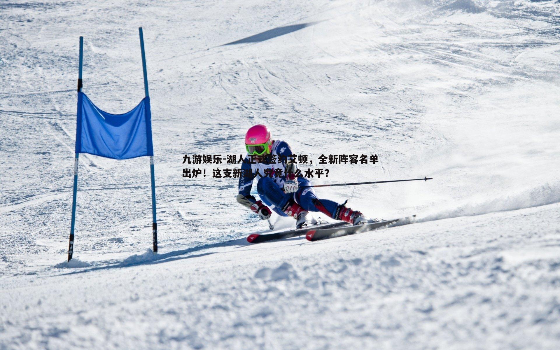 九游娱乐-湖人正式签约艾顿,全新阵容名单出炉!这支新湖人究竟什么水平?-第1张图片-九游娱乐 九游娱乐-湖人正式签约艾顿,全新阵容名单出炉!这支新湖人究竟什么水平?-第1张图片-九游娱乐