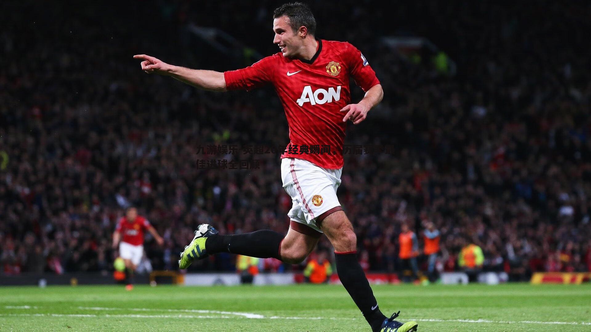 九游娱乐-英超20年经典瞬间,历届赛季最佳进球全回顾-第2张图片-九游娱乐 九游娱乐-英超20年经典瞬间,历届赛季最佳进球全回顾-第2张图片-九游娱乐