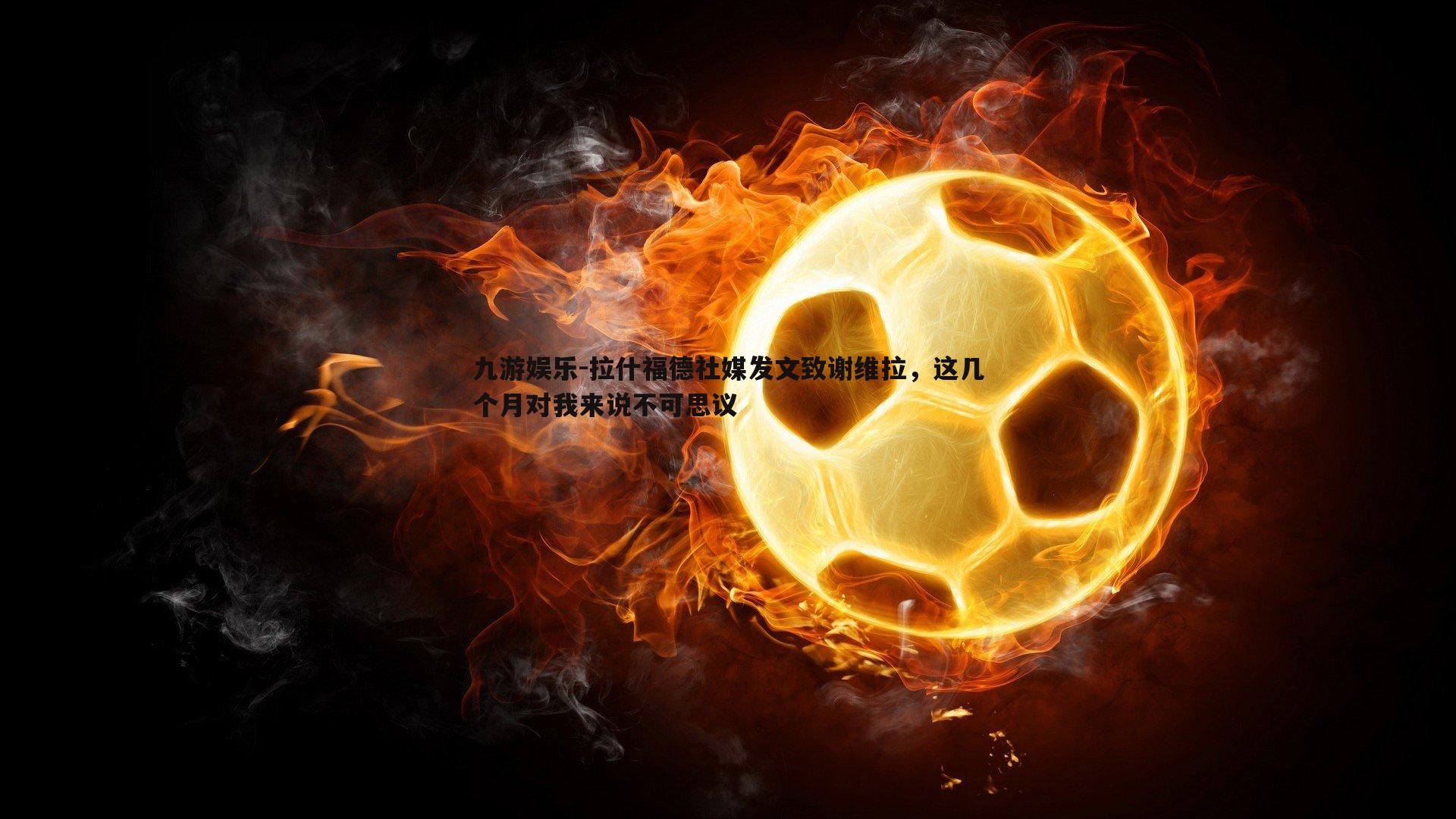 九游娱乐-拉什福德社媒发文致谢维拉,这几个月对我来说不可思议-第1张图片-九游娱乐 九游娱乐-拉什福德社媒发文致谢维拉,这几个月对我来说不可思议-第1张图片-九游娱乐