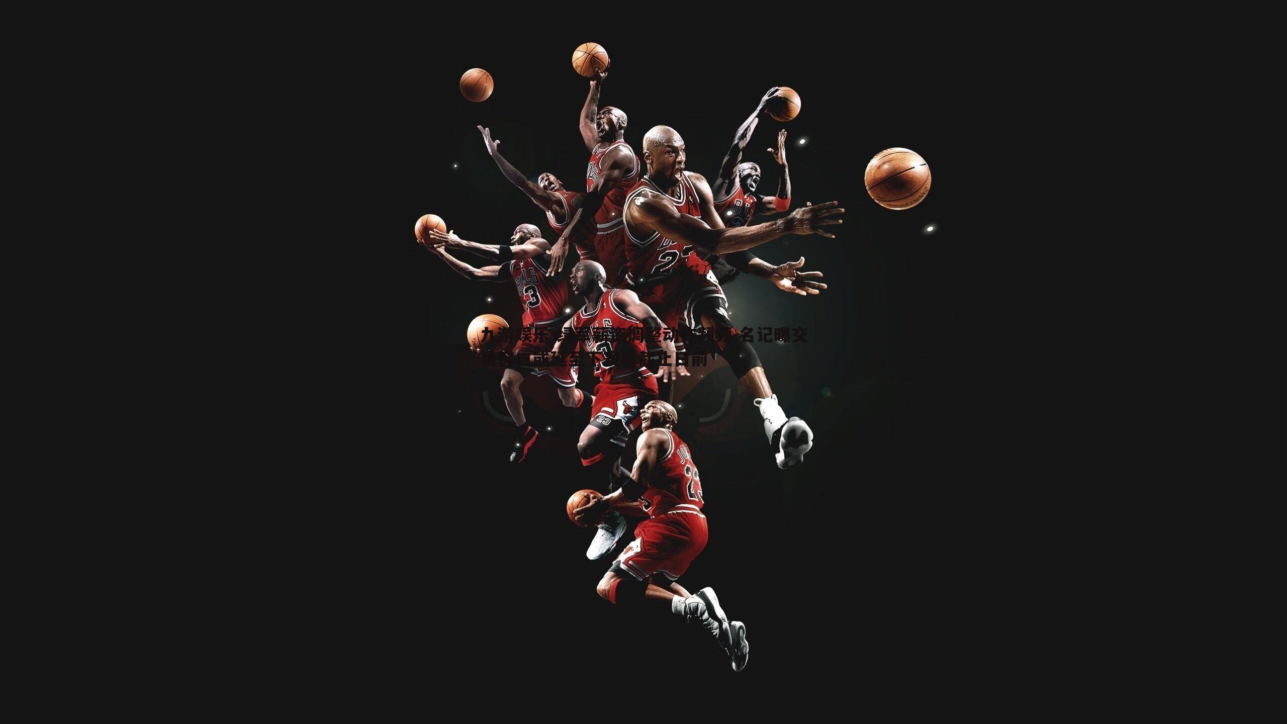 九游娱乐-绿军薪资调整动作频频 名记曝交易窗口或延至下赛季截止日前-第1张图片-九游娱乐