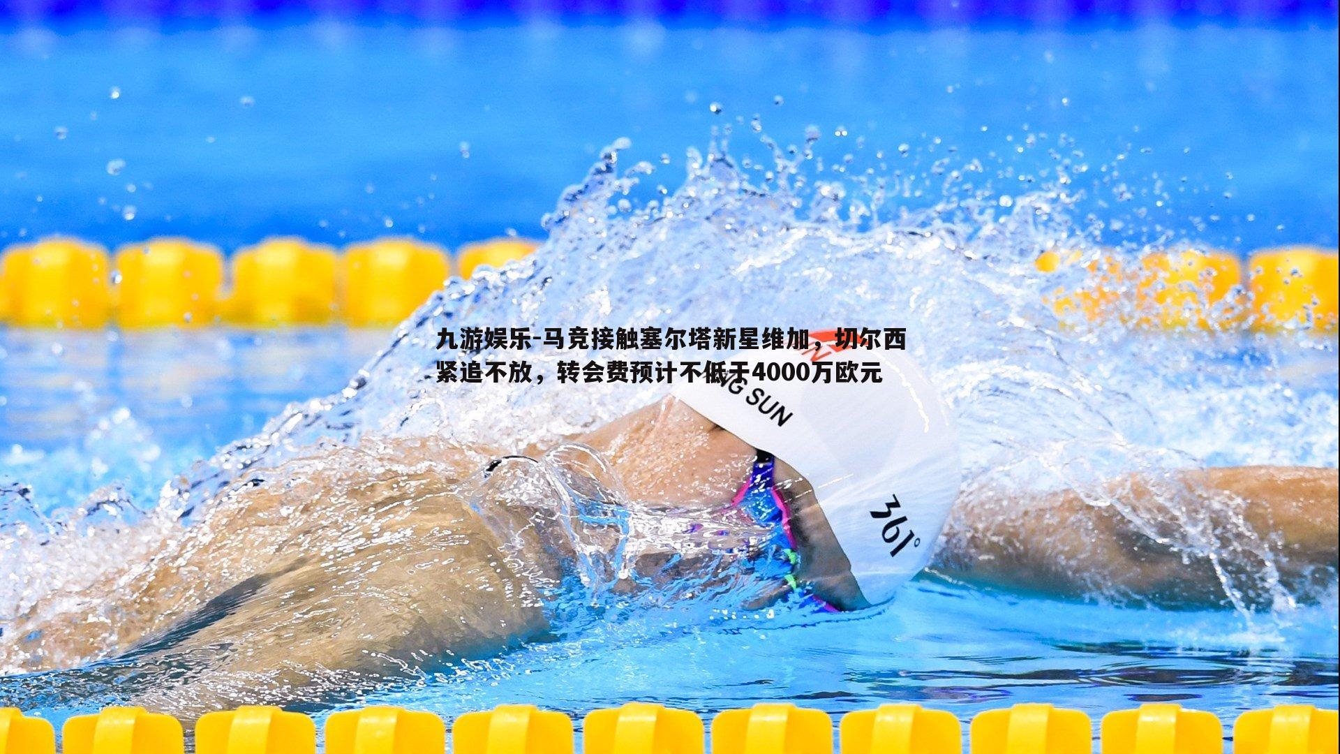 九游娱乐-马竞接触塞尔塔新星维加,切尔西紧追不放,转会费预计不低于4000万欧元-第2张图片-九游娱乐 九游娱乐-马竞接触塞尔塔新星维加,切尔西紧追不放,转会费预计不低于4000万欧元-第2张图片-九游娱乐