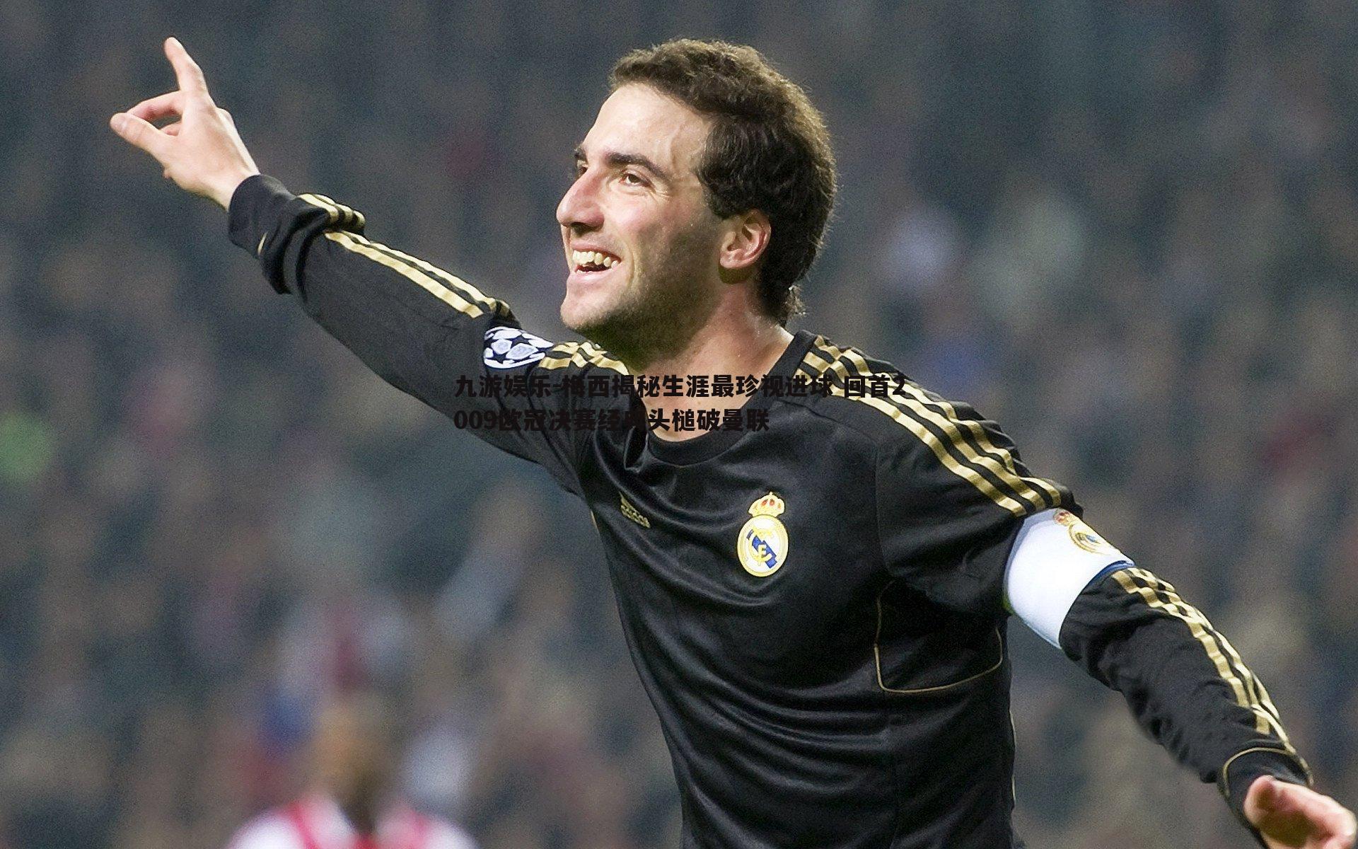 九游娱乐-梅西揭秘生涯最珍视进球 回首2009欧冠决赛经典头槌破曼联-第1张图片-九游娱乐