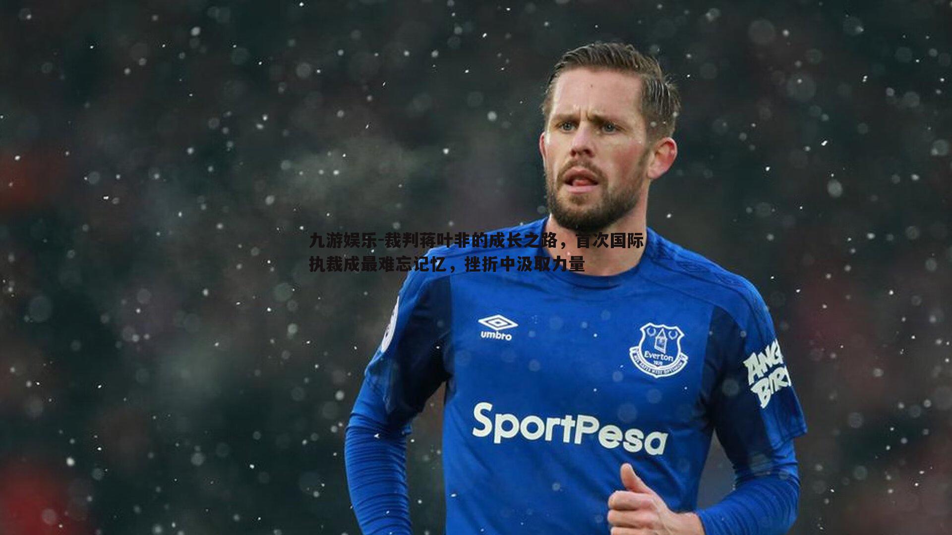 九游娱乐-裁判蒋叶非的成长之路,首次国际执裁成最难忘记忆,挫折中汲取力量-第1张图片-九游娱乐 九游娱乐-裁判蒋叶非的成长之路,首次国际执裁成最难忘记忆,挫折中汲取力量-第1张图片-九游娱乐