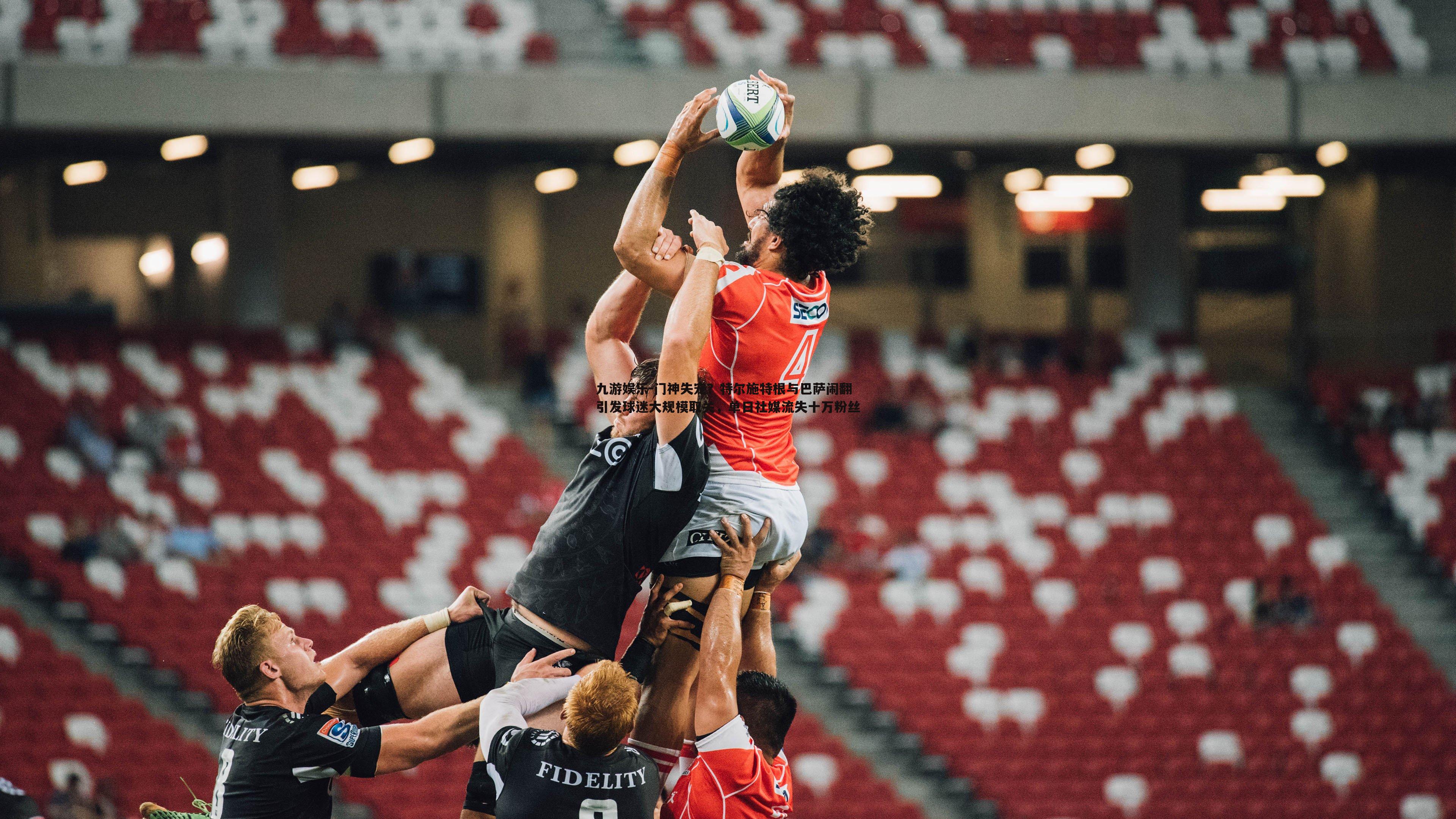 九游娱乐-门神失宠?特尔施特根与巴萨闹翻引发球迷大规模取关,单日社媒流失十万粉丝-第1张图片-九游娱乐 九游娱乐-门神失宠?特尔施特根与巴萨闹翻引发球迷大规模取关,单日社媒流失十万粉丝-第1张图片-九游娱乐