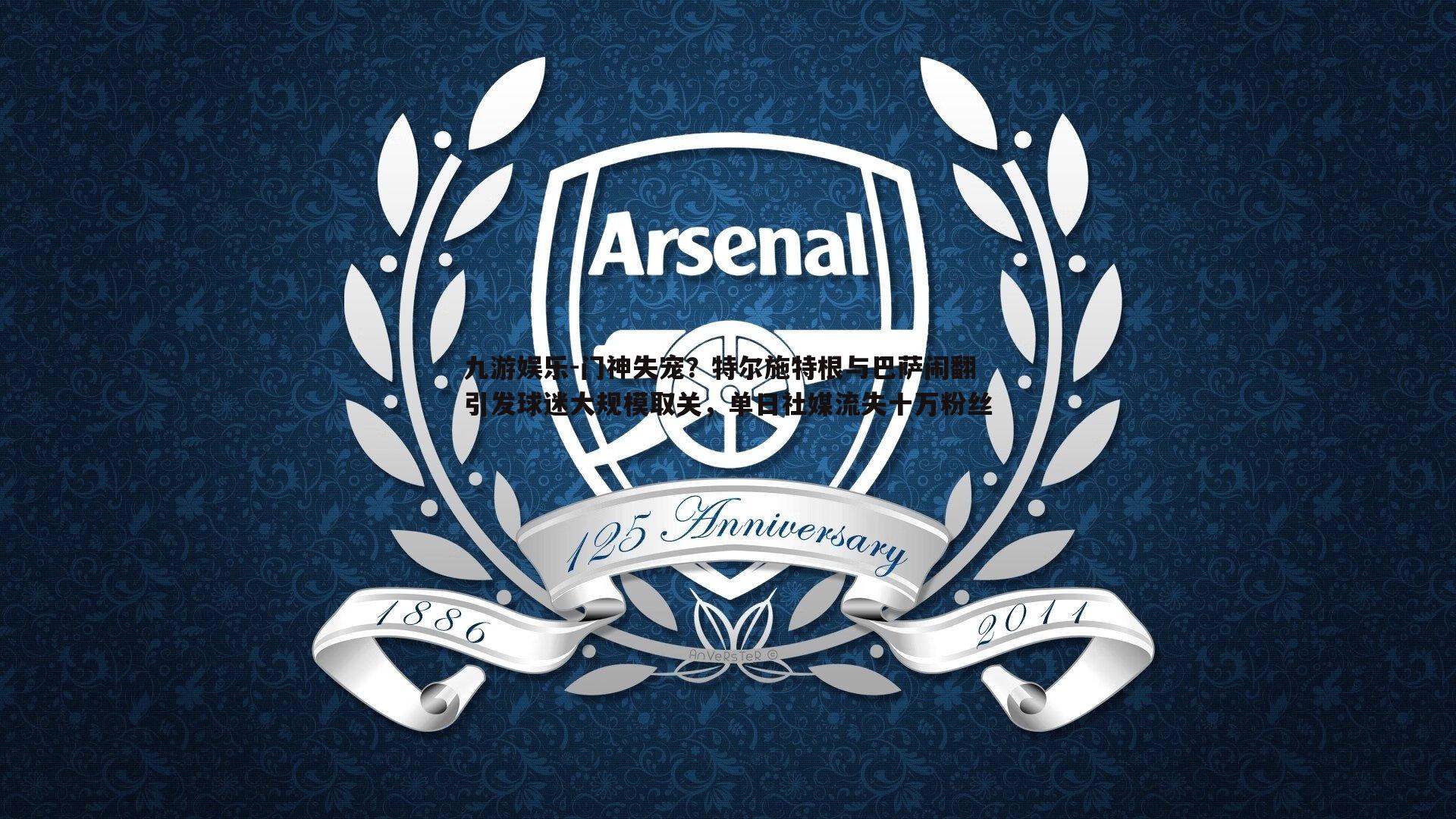 九游娱乐-门神失宠?特尔施特根与巴萨闹翻引发球迷大规模取关,单日社媒流失十万粉丝-第2张图片-九游娱乐 九游娱乐-门神失宠?特尔施特根与巴萨闹翻引发球迷大规模取关,单日社媒流失十万粉丝-第2张图片-九游娱乐