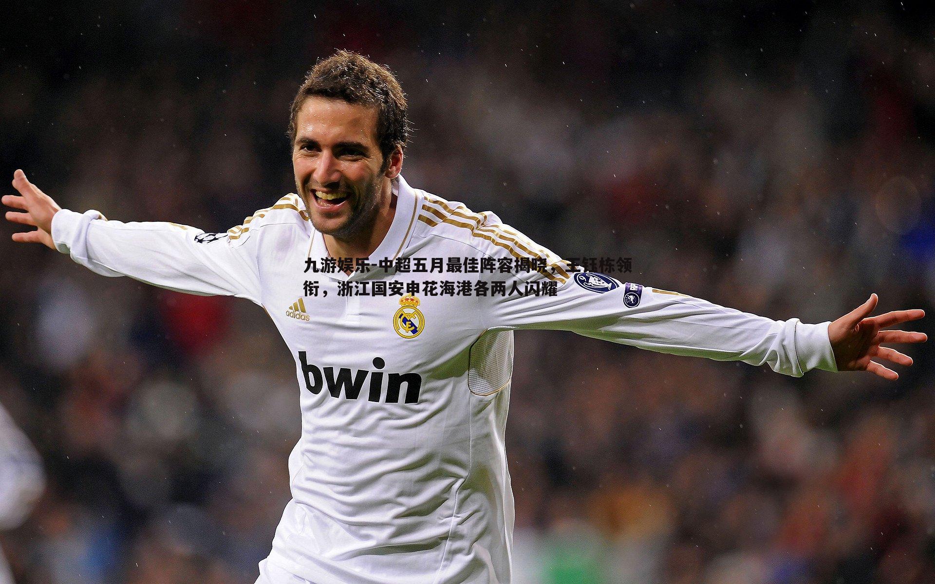 九游娱乐-中超五月最佳阵容揭晓,王钰栋领衔,浙江国安申花海港各两人闪耀-第1张图片-九游娱乐 九游娱乐-中超五月最佳阵容揭晓,王钰栋领衔,浙江国安申花海港各两人闪耀-第1张图片-九游娱乐