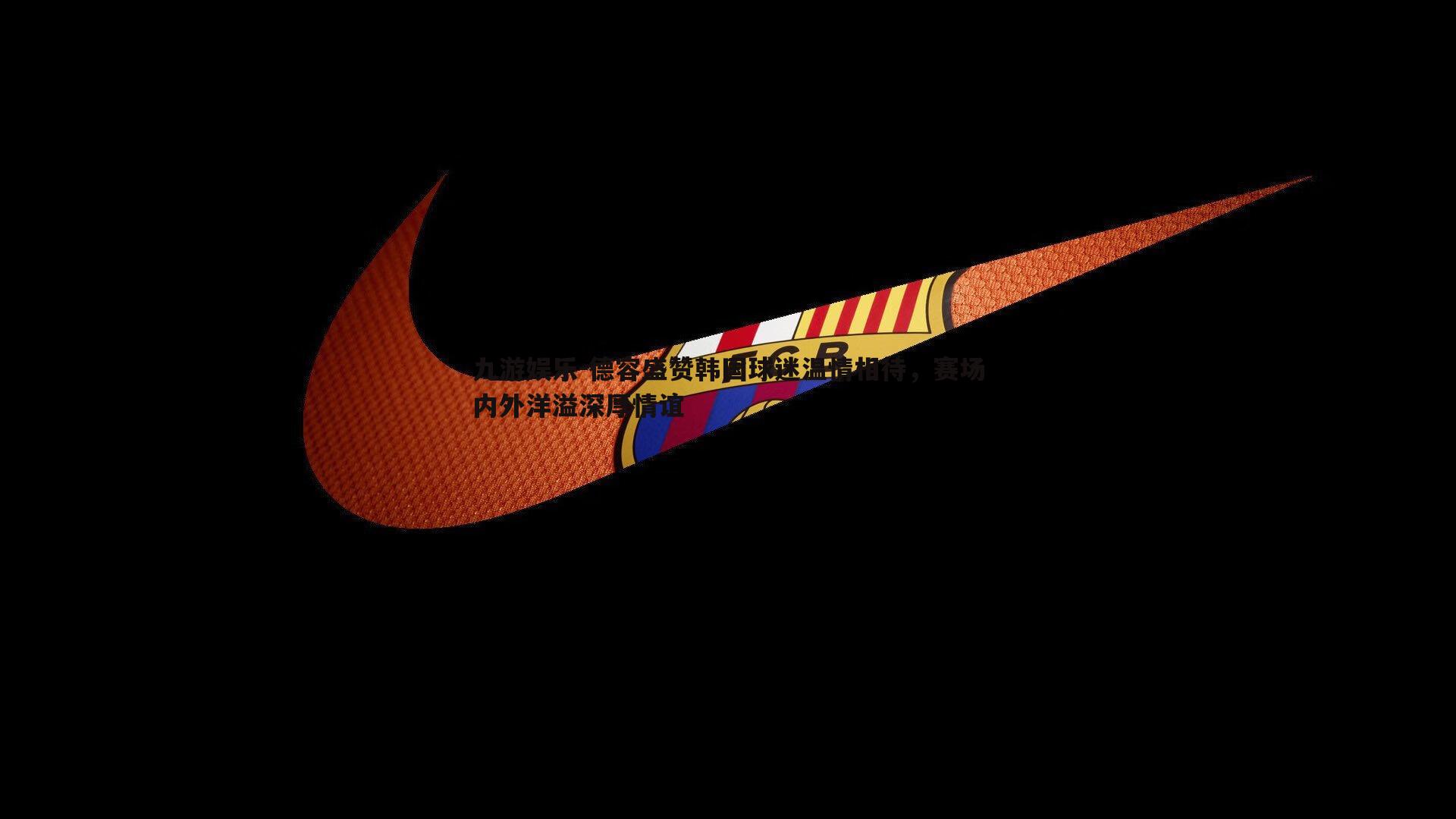 九游娱乐-德容盛赞韩国球迷温情相待,赛场内外洋溢深厚情谊-第1张图片-九游娱乐 九游娱乐-德容盛赞韩国球迷温情相待,赛场内外洋溢深厚情谊-第1张图片-九游娱乐