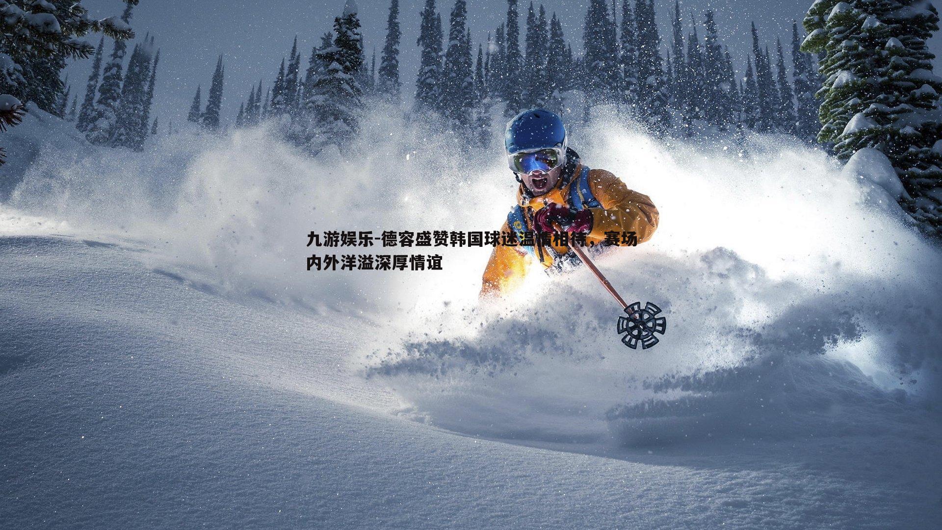 九游娱乐-德容盛赞韩国球迷温情相待,赛场内外洋溢深厚情谊-第2张图片-九游娱乐 九游娱乐-德容盛赞韩国球迷温情相待,赛场内外洋溢深厚情谊-第2张图片-九游娱乐