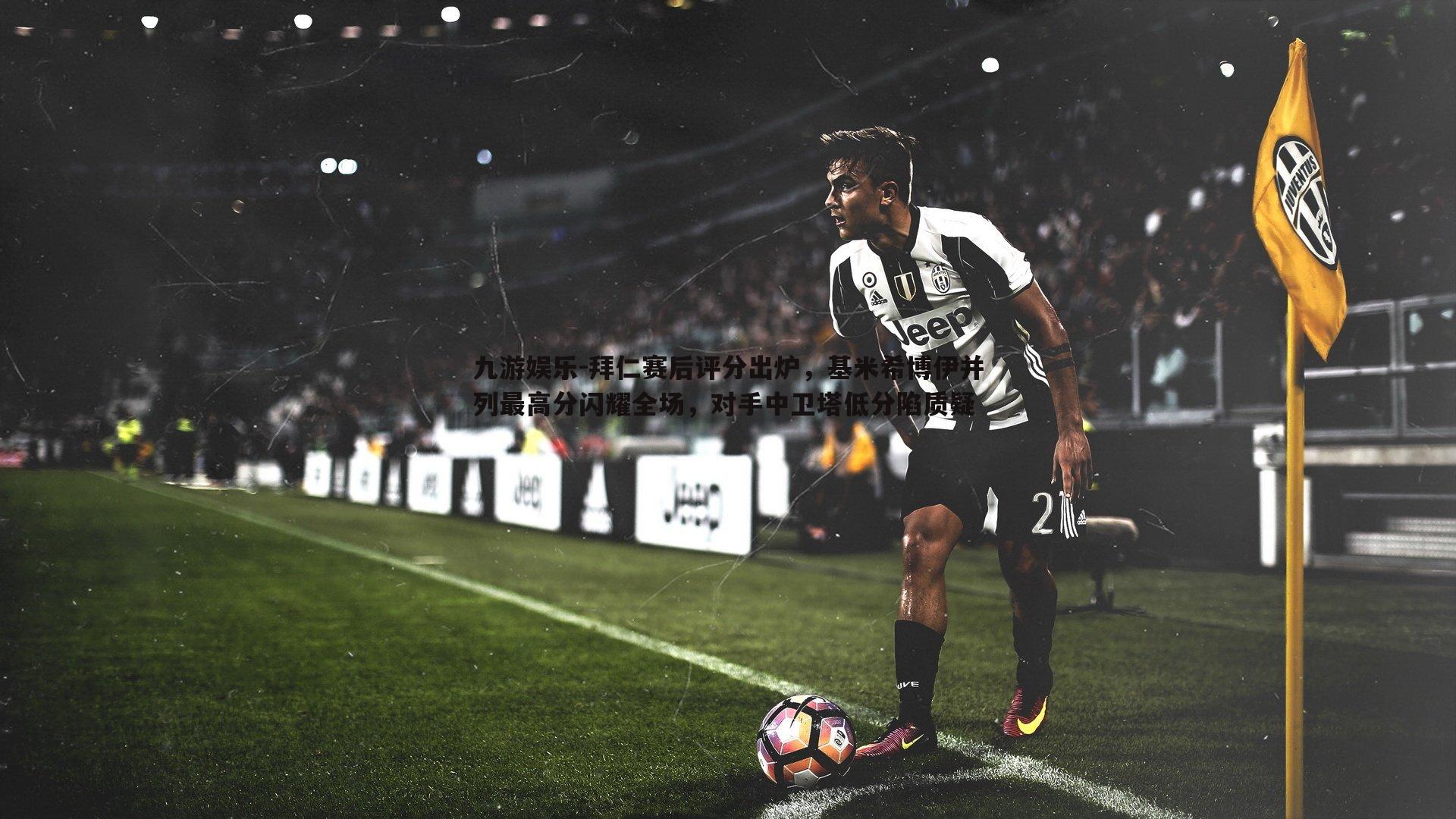 九游娱乐-拜仁赛后评分出炉,基米希博伊并列最高分闪耀全场,对手中卫塔低分陷质疑-第1张图片-九游娱乐 九游娱乐-拜仁赛后评分出炉,基米希博伊并列最高分闪耀全场,对手中卫塔低分陷质疑-第1张图片-九游娱乐