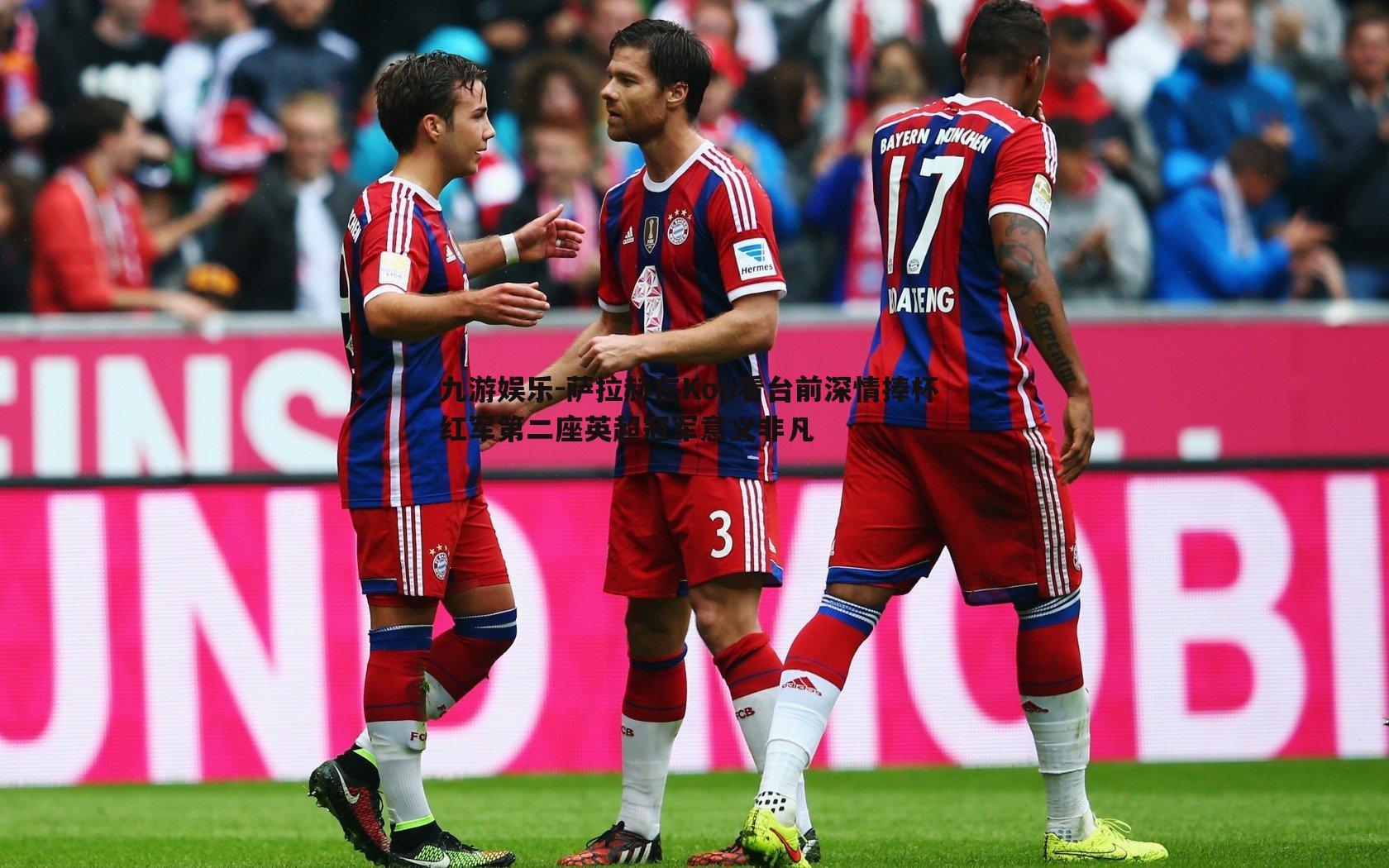 九游娱乐-萨拉赫在Kop看台前深情捧杯 红军第二座英超冠军意义非凡-第1张图片-九游娱乐 九游娱乐-萨拉赫在Kop看台前深情捧杯 红军第二座英超冠军意义非凡-第1张图片-九游娱乐