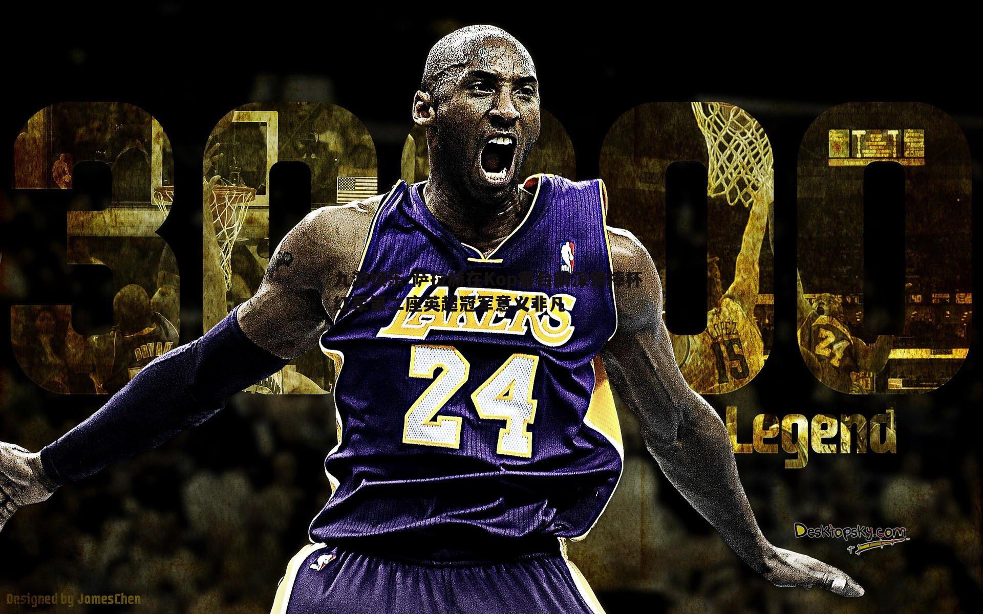 九游娱乐-萨拉赫在Kop看台前深情捧杯 红军第二座英超冠军意义非凡-第2张图片-九游娱乐 九游娱乐-萨拉赫在Kop看台前深情捧杯 红军第二座英超冠军意义非凡-第2张图片-九游娱乐