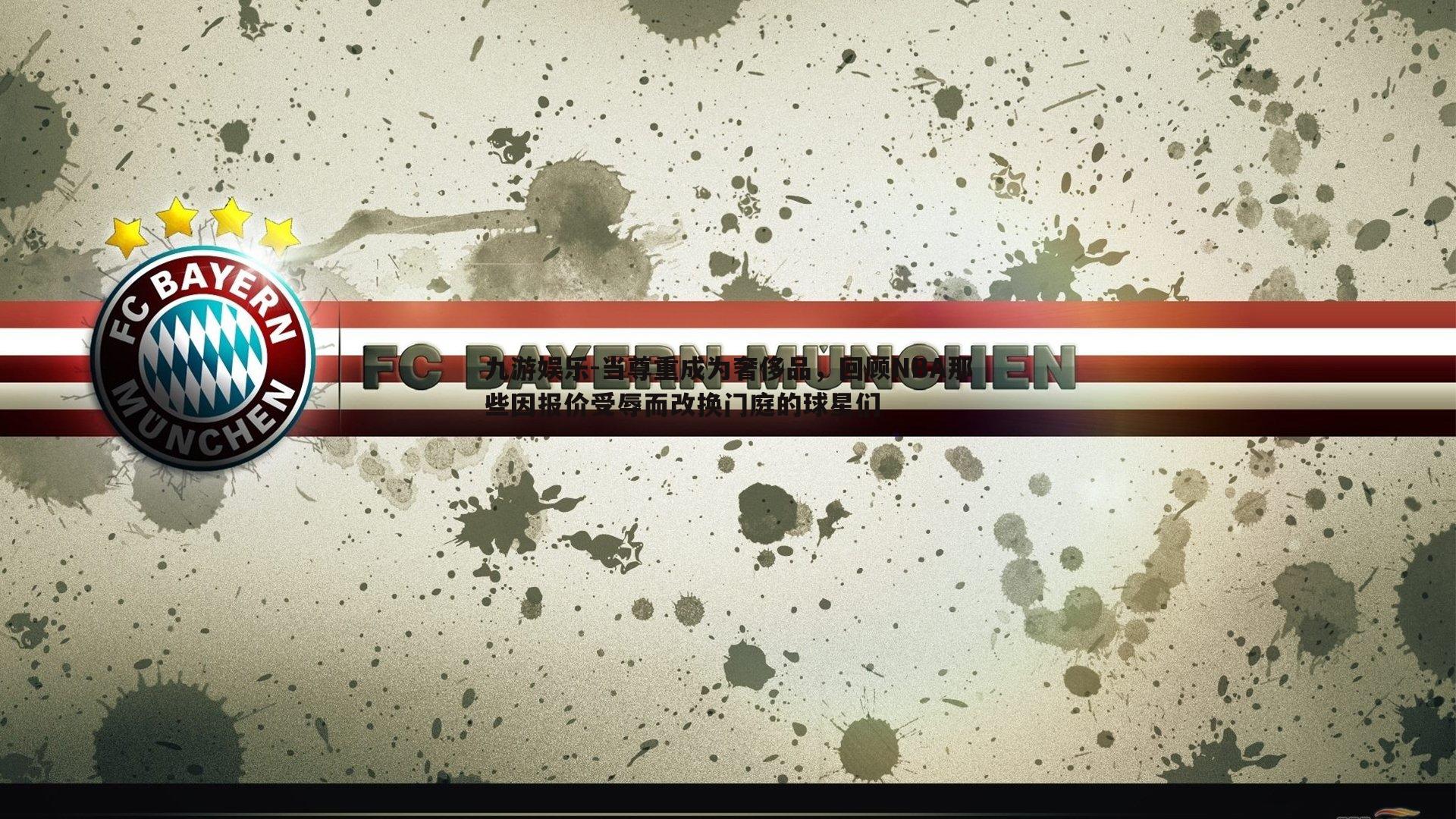 九游娱乐-当尊重成为奢侈品,回顾NBA那些因报价受辱而改换门庭的球星们-第1张图片-九游娱乐 九游娱乐-当尊重成为奢侈品,回顾NBA那些因报价受辱而改换门庭的球星们-第1张图片-九游娱乐