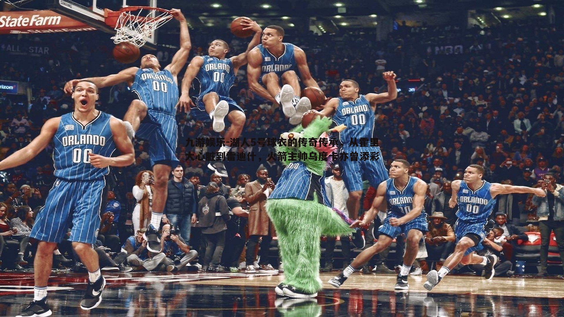 九游娱乐-湖人5号球衣的传奇传承,从霍里大心脏到雷迪什,火箭主帅乌度卡亦曾添彩-第2张图片-九游娱乐 九游娱乐-湖人5号球衣的传奇传承,从霍里大心脏到雷迪什,火箭主帅乌度卡亦曾添彩-第2张图片-九游娱乐