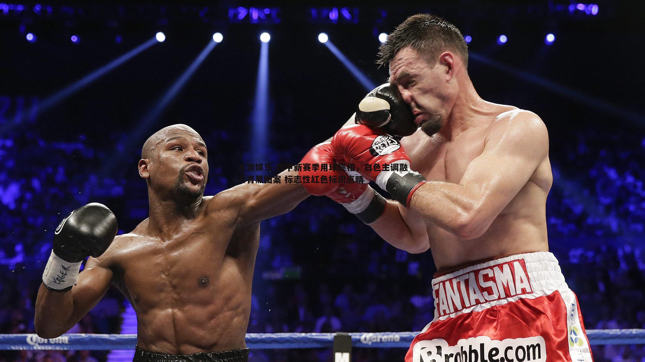 九游娱乐-西甲新赛季用球亮相,白色主调融入青黑图案 标志性红色标识点睛-第2张图片-九游娱乐 九游娱乐-西甲新赛季用球亮相,白色主调融入青黑图案 标志性红色标识点睛-第2张图片-九游娱乐