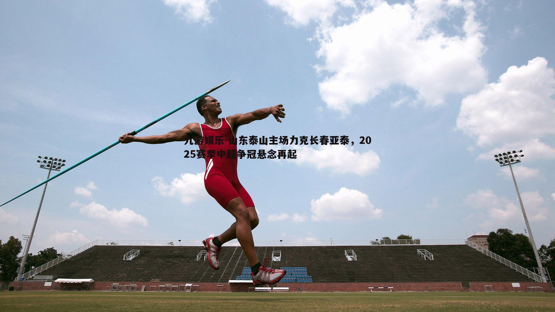 九游娱乐-山东泰山主场力克长春亚泰,2025赛季中超争冠悬念再起-第2张图片-九游娱乐 九游娱乐-山东泰山主场力克长春亚泰,2025赛季中超争冠悬念再起-第2张图片-九游娱乐