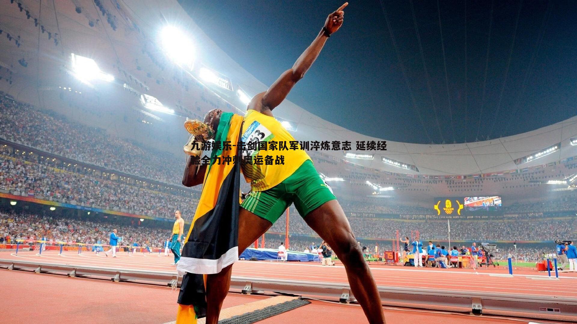 九游娱乐-击剑国家队军训淬炼意志 延续经验全力冲刺奥运备战-第2张图片-九游娱乐 九游娱乐-击剑国家队军训淬炼意志 延续经验全力冲刺奥运备战-第2张图片-九游娱乐