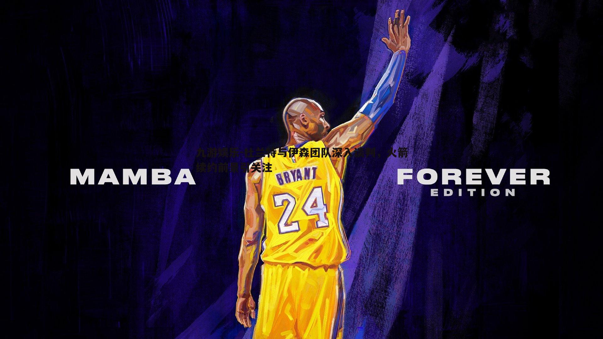 九游娱乐-杜兰特与伊森团队深入谈判,火箭续约前景引关注-第2张图片-九游娱乐 九游娱乐-杜兰特与伊森团队深入谈判,火箭续约前景引关注-第2张图片-九游娱乐