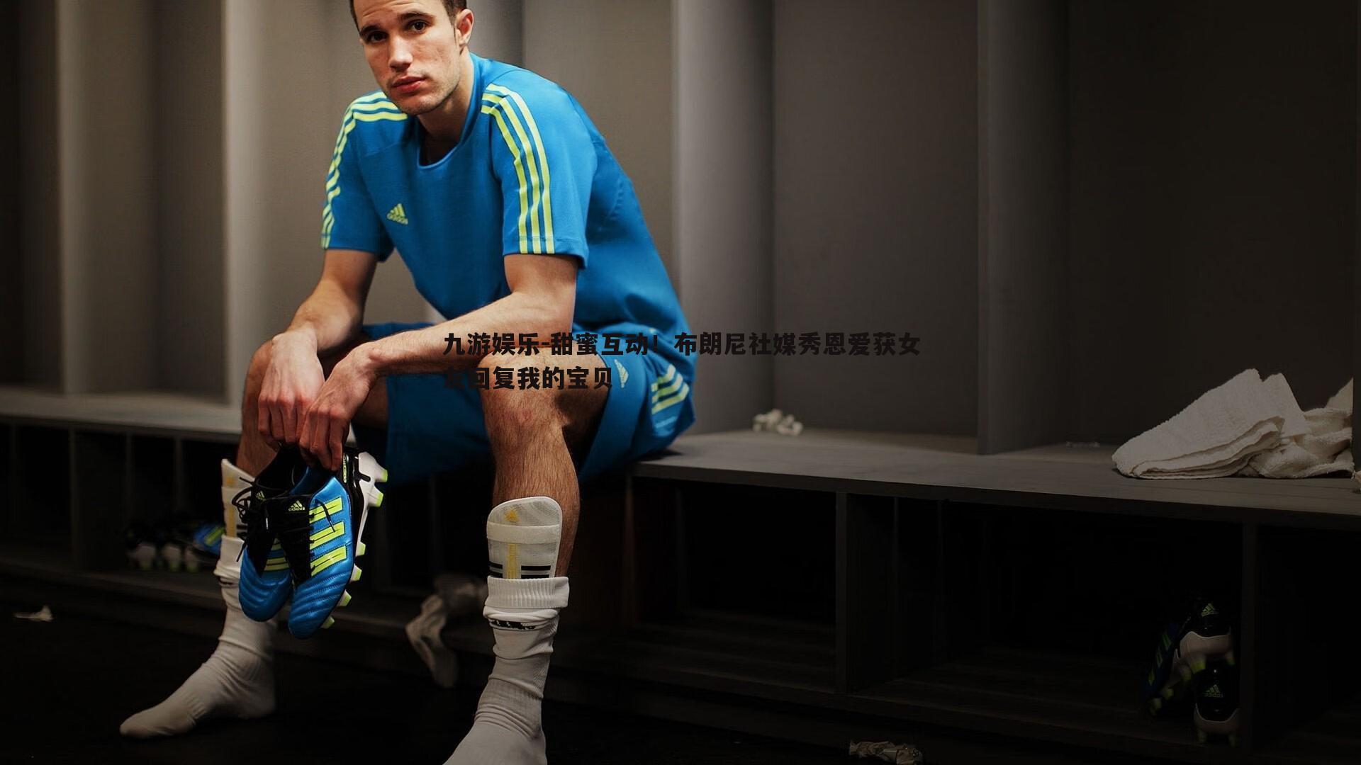 九游娱乐-甜蜜互动!布朗尼社媒秀恩爱获女友回复我的宝贝-第2张图片-九游娱乐 九游娱乐-甜蜜互动!布朗尼社媒秀恩爱获女友回复我的宝贝-第2张图片-九游娱乐