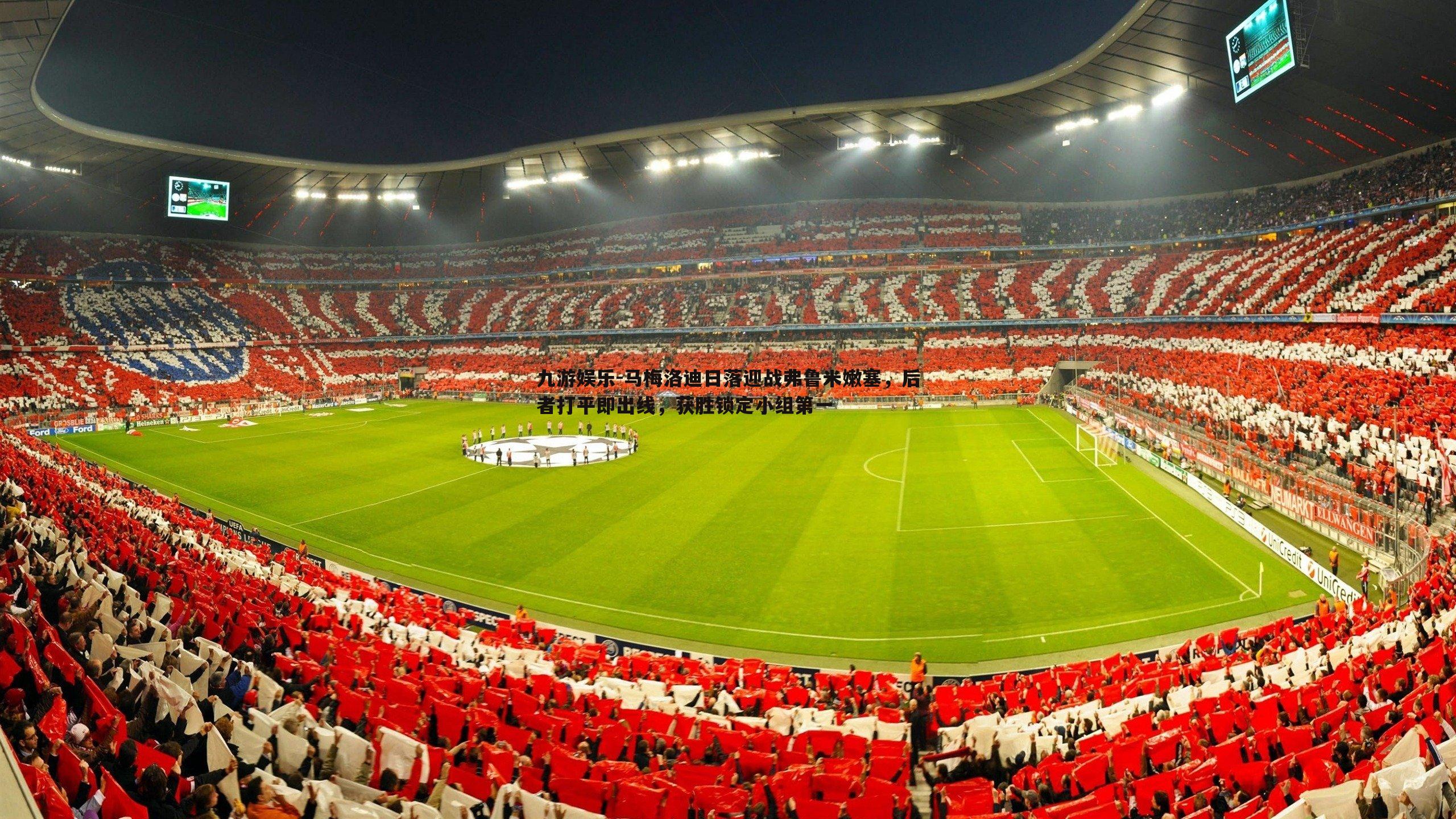 九游娱乐-马梅洛迪日落迎战弗鲁米嫩塞,后者打平即出线,获胜锁定小组第一-第1张图片-九游娱乐 九游娱乐-马梅洛迪日落迎战弗鲁米嫩塞,后者打平即出线,获胜锁定小组第一-第1张图片-九游娱乐