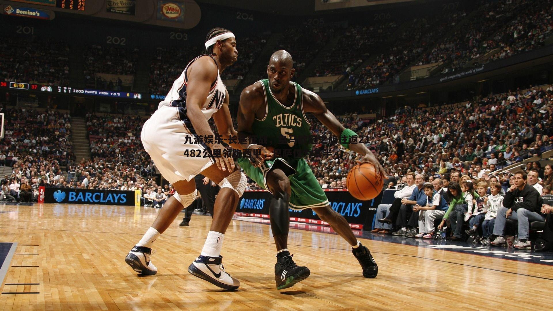 九游娱乐-长途征战,皇马欧冠之旅往返21482公里领跑西甲,巴萨仅为其半-第1张图片-九游娱乐 九游娱乐-长途征战,皇马欧冠之旅往返21482公里领跑西甲,巴萨仅为其半-第1张图片-九游娱乐