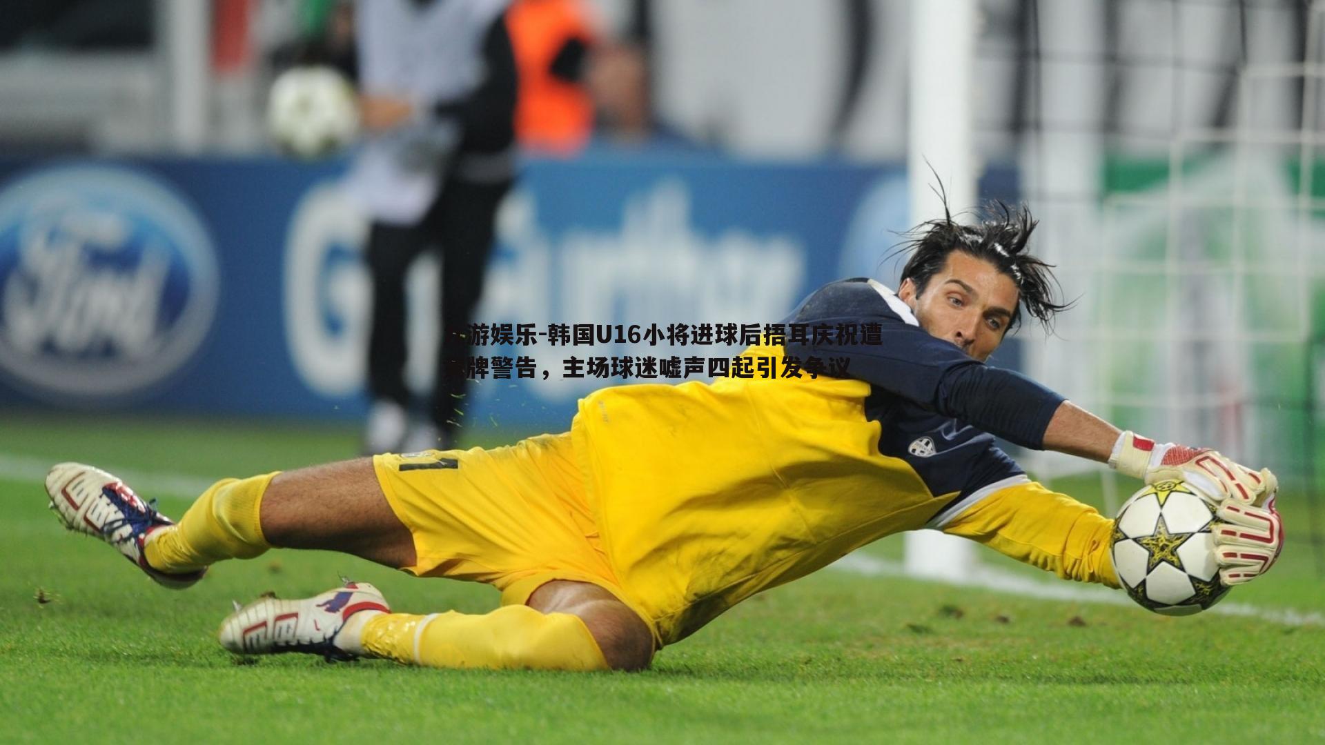 九游娱乐-韩国U16小将进球后捂耳庆祝遭黄牌警告,主场球迷嘘声四起引发争议-第2张图片-九游娱乐 九游娱乐-韩国U16小将进球后捂耳庆祝遭黄牌警告,主场球迷嘘声四起引发争议-第2张图片-九游娱乐