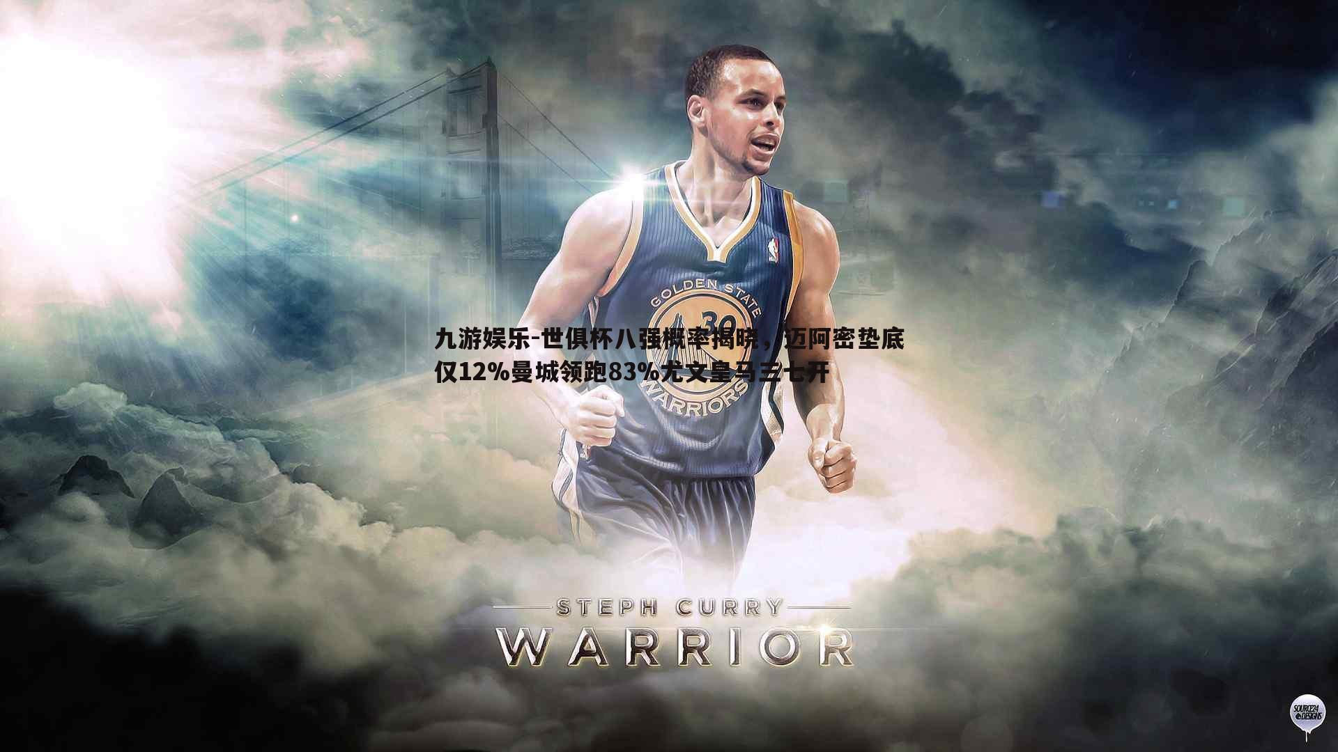 九游娱乐-世俱杯八强概率揭晓，迈阿密垫底仅12%曼城领跑83%尤文皇马三七开-第1张图片-九游娱乐