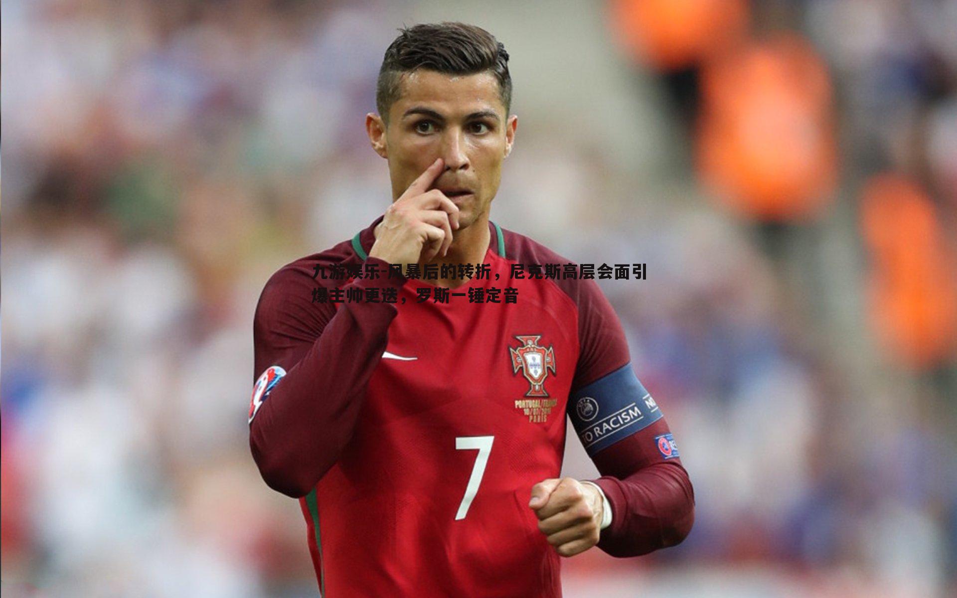 九游娱乐-风暴后的转折,尼克斯高层会面引爆主帅更迭,罗斯一锤定音-第1张图片-九游娱乐 九游娱乐-风暴后的转折,尼克斯高层会面引爆主帅更迭,罗斯一锤定音-第1张图片-九游娱乐