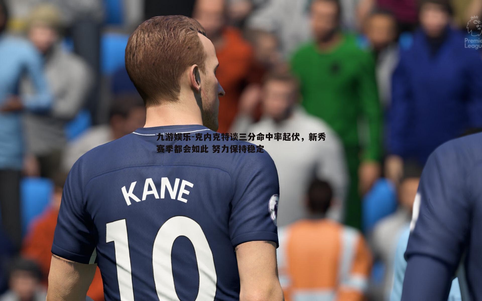 九游娱乐-克内克特谈三分命中率起伏,新秀赛季都会如此 努力保持稳定-第2张图片-九游娱乐 九游娱乐-克内克特谈三分命中率起伏,新秀赛季都会如此 努力保持稳定-第2张图片-九游娱乐