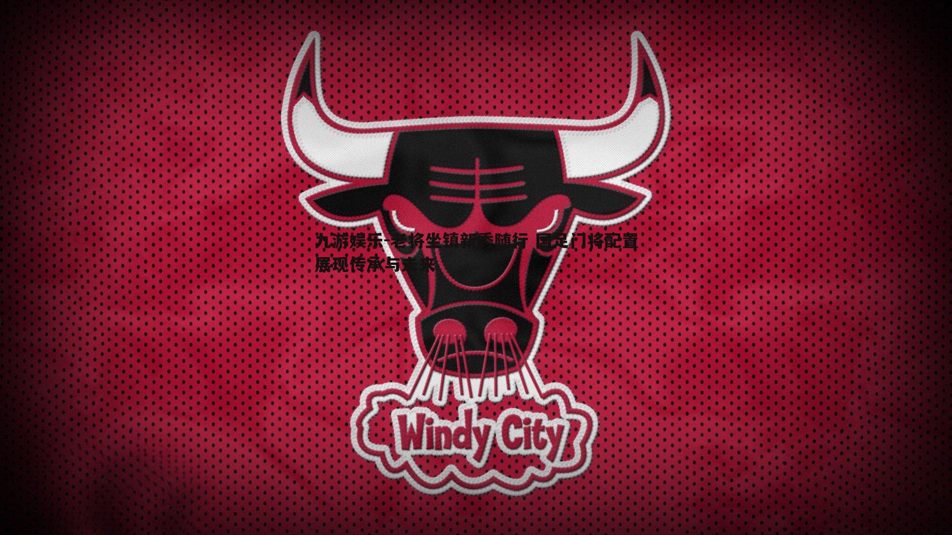 九游娱乐-老将坐镇新秀随行 国足门将配置展现传承与未来-第2张图片-九游娱乐