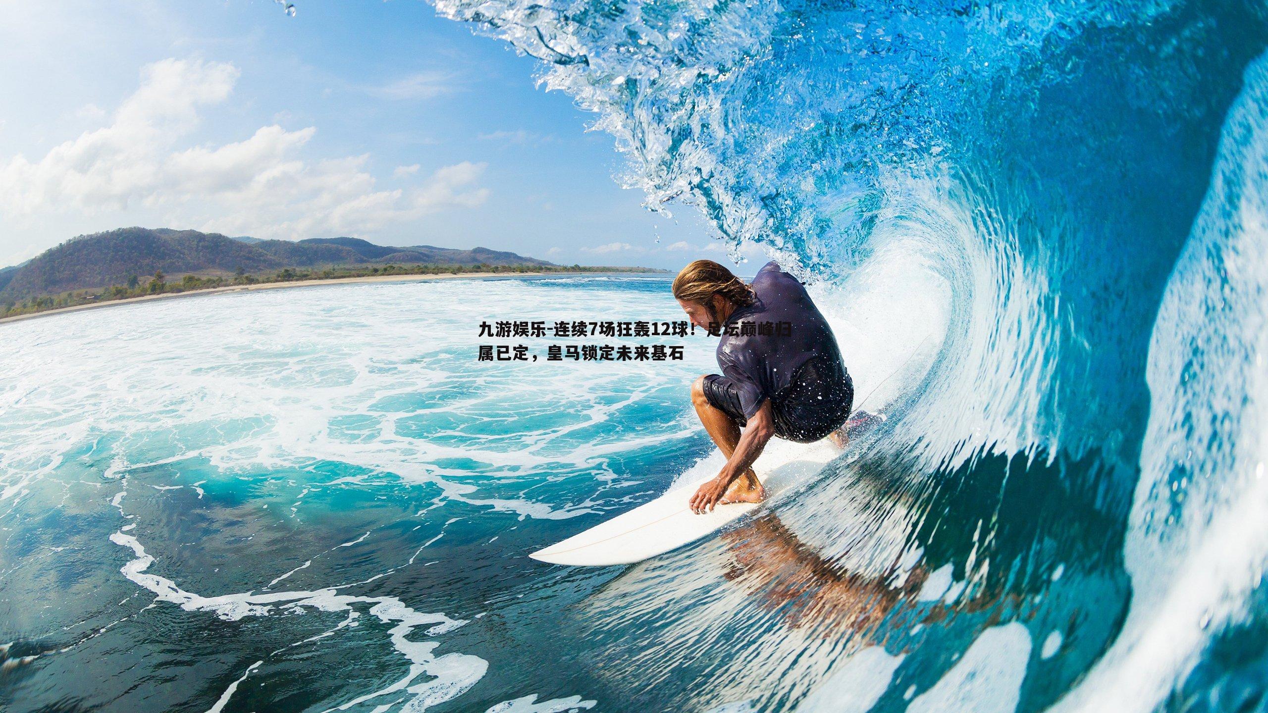 九游娱乐-连续7场狂轰12球!足坛巅峰归属已定,皇马锁定未来基石-第1张图片-九游娱乐 九游娱乐-连续7场狂轰12球!足坛巅峰归属已定,皇马锁定未来基石-第1张图片-九游娱乐